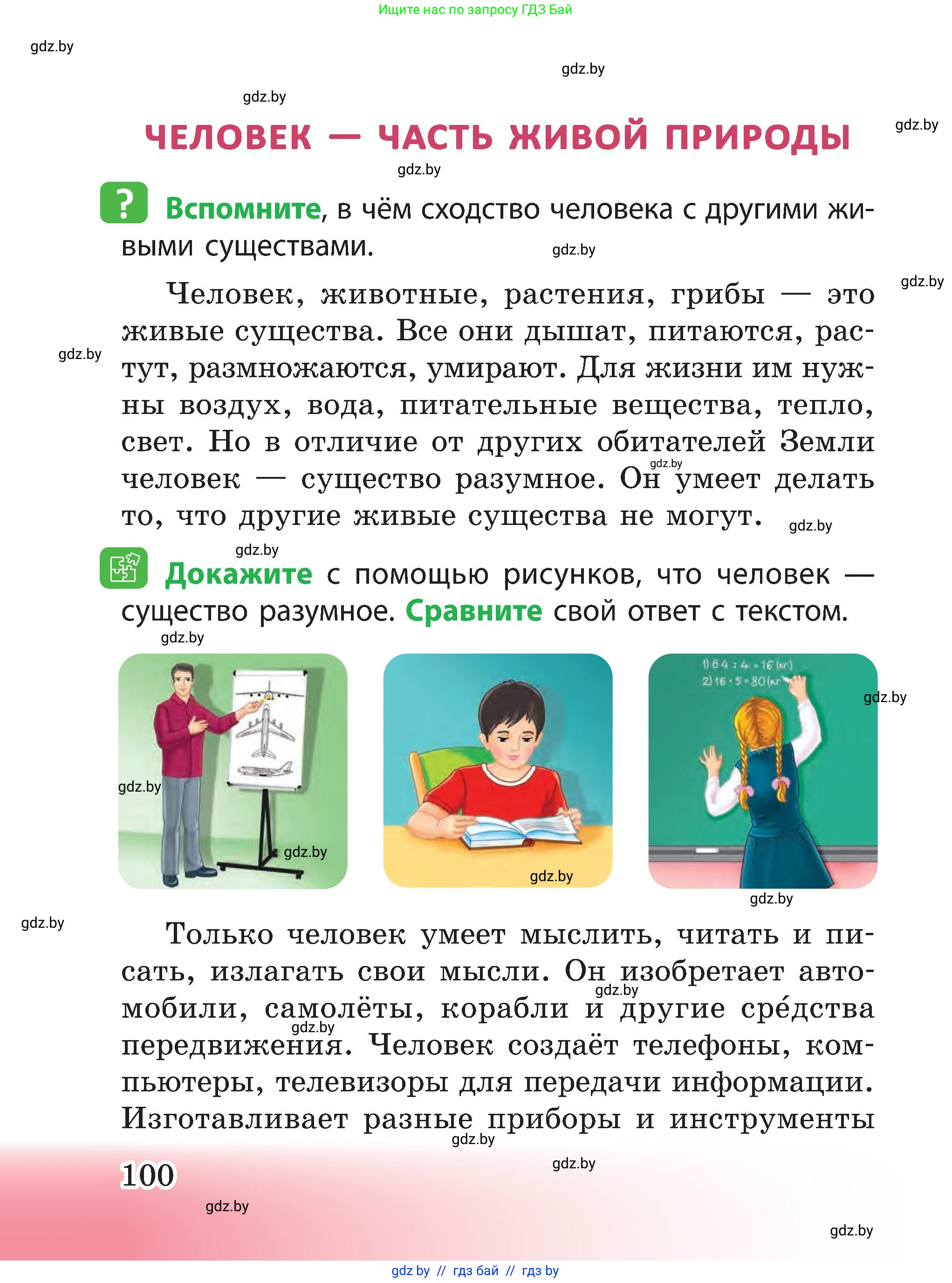 Человек и мир, 3 класс Учебник, авторы: Трафимова Галина Владимировна, Трафимов Сергей Анатольевич, издательство Академия образования, Минск, 2025, голубого цвета, страница 100