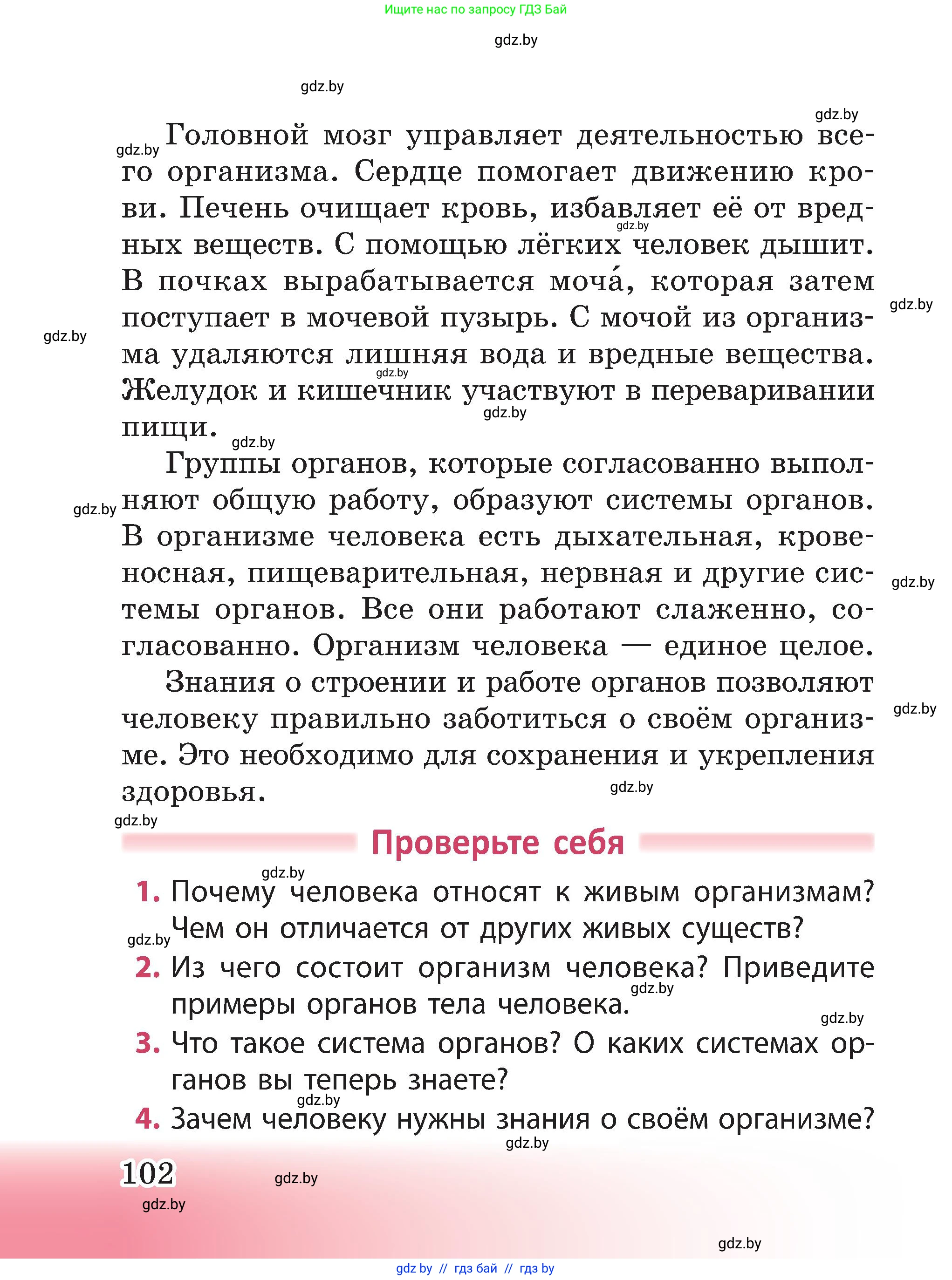 Человек и мир, 3 класс Учебник, авторы: Трафимова Галина Владимировна, Трафимов Сергей Анатольевич, издательство Академия образования, Минск, 2025, голубого цвета, страница 102
