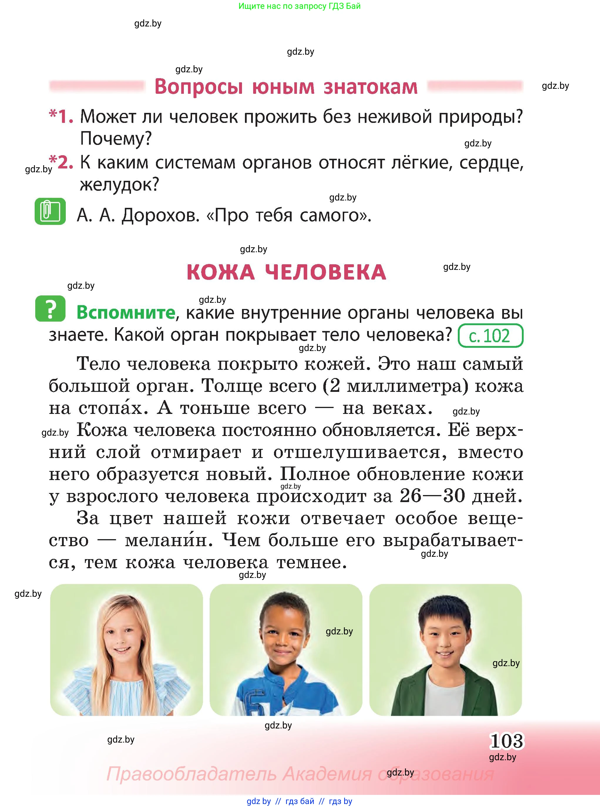 Человек и мир, 3 класс Учебник, авторы: Трафимова Галина Владимировна, Трафимов Сергей Анатольевич, издательство Академия образования, Минск, 2025, голубого цвета, страница 103