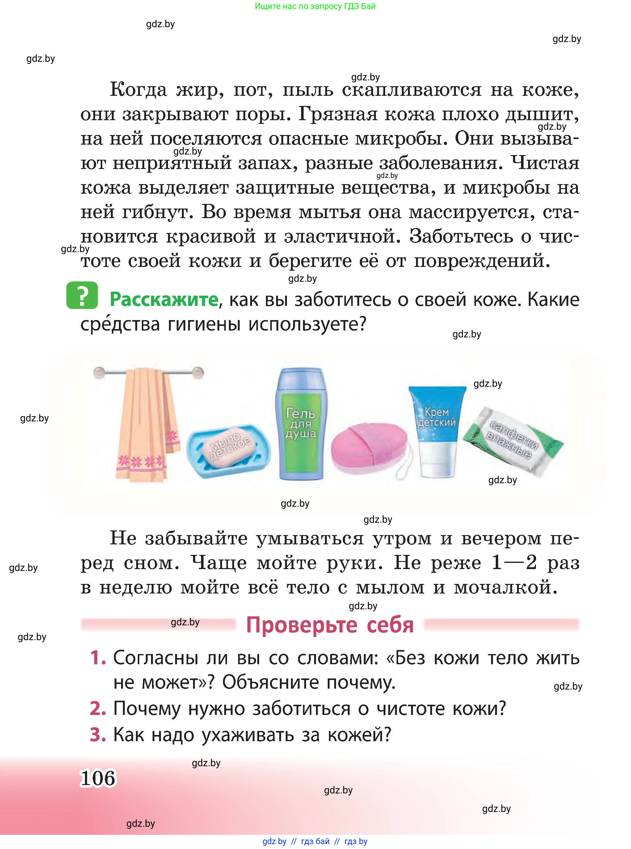 Человек и мир, 3 класс Учебник, авторы: Трафимова Галина Владимировна, Трафимов Сергей Анатольевич, издательство Академия образования, Минск, 2025, голубого цвета, страница 106