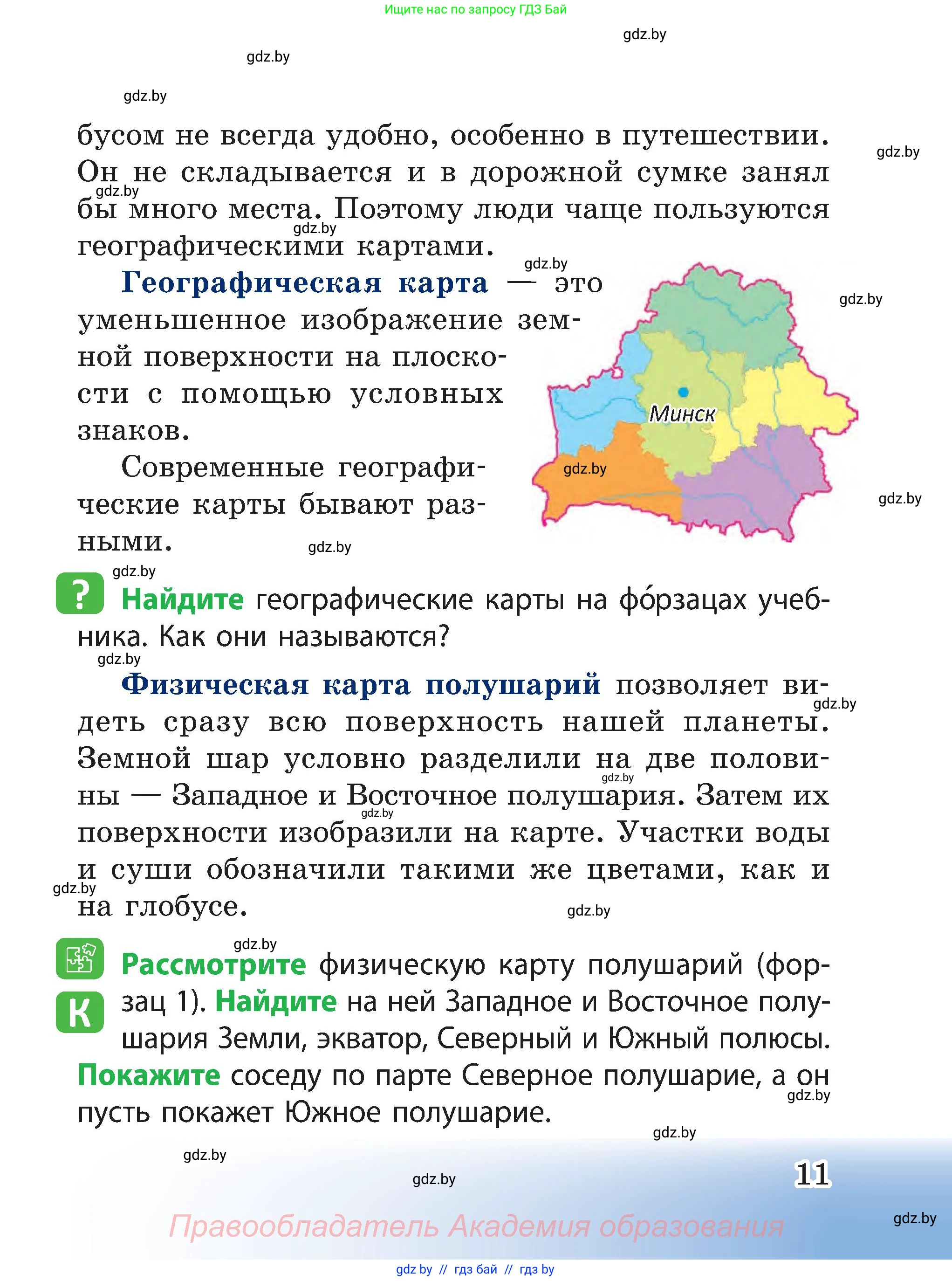 Человек и мир, 3 класс Учебник, авторы: Трафимова Галина Владимировна, Трафимов Сергей Анатольевич, издательство Академия образования, Минск, 2025, голубого цвета, страница 11