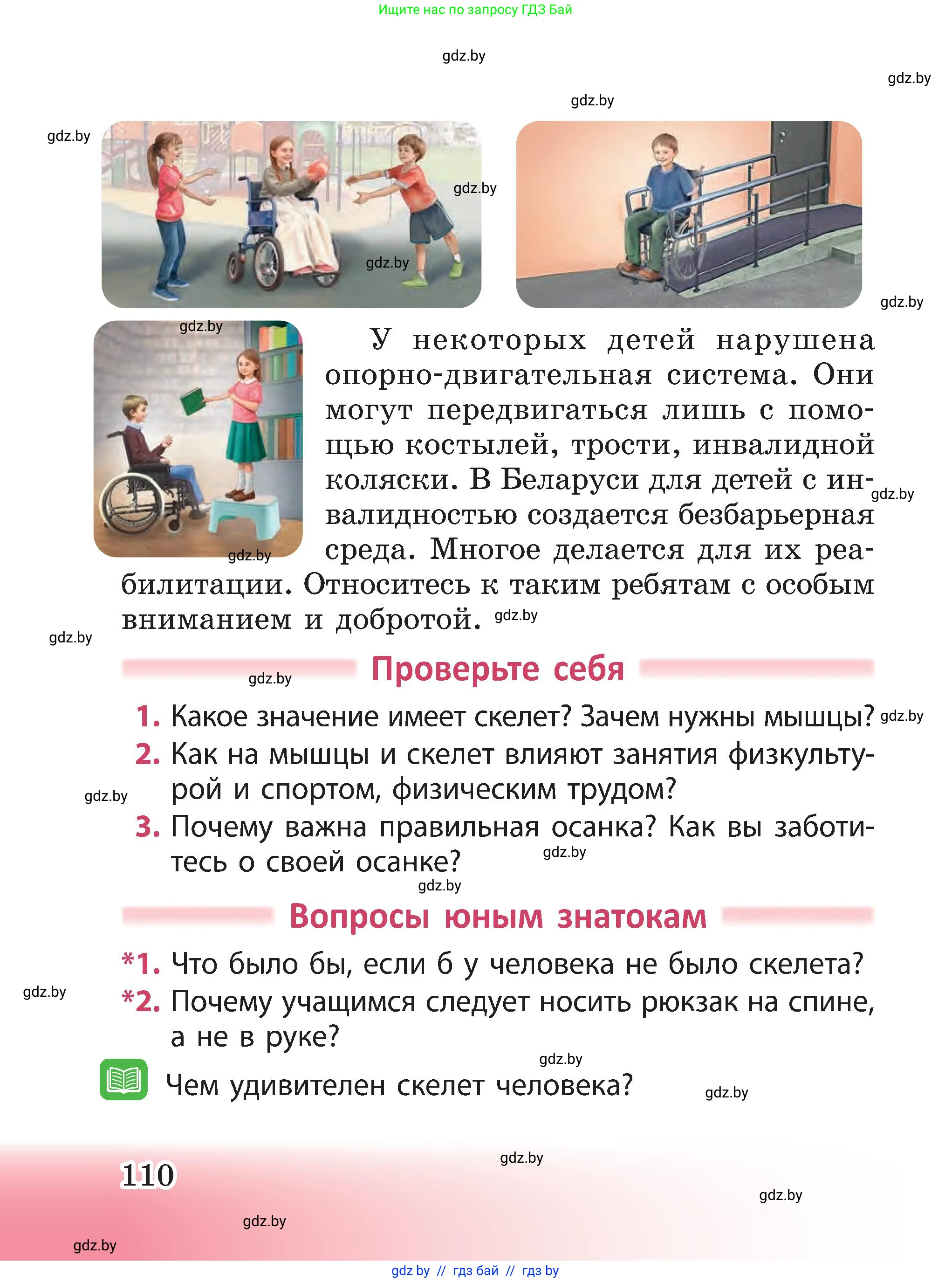 Человек и мир, 3 класс Учебник, авторы: Трафимова Галина Владимировна, Трафимов Сергей Анатольевич, издательство Академия образования, Минск, 2025, голубого цвета, страница 110