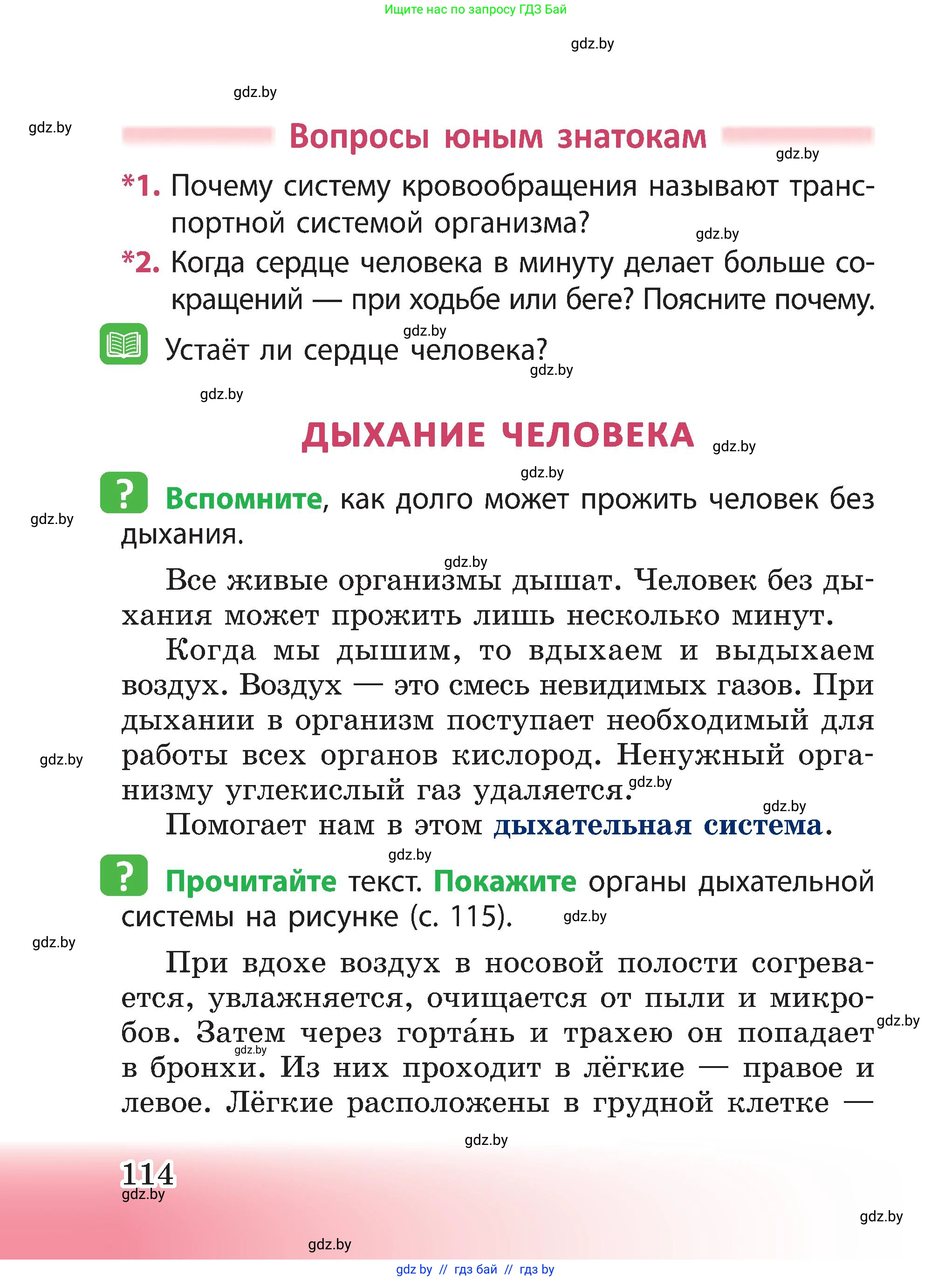 Человек и мир, 3 класс Учебник, авторы: Трафимова Галина Владимировна, Трафимов Сергей Анатольевич, издательство Академия образования, Минск, 2025, голубого цвета, страница 114