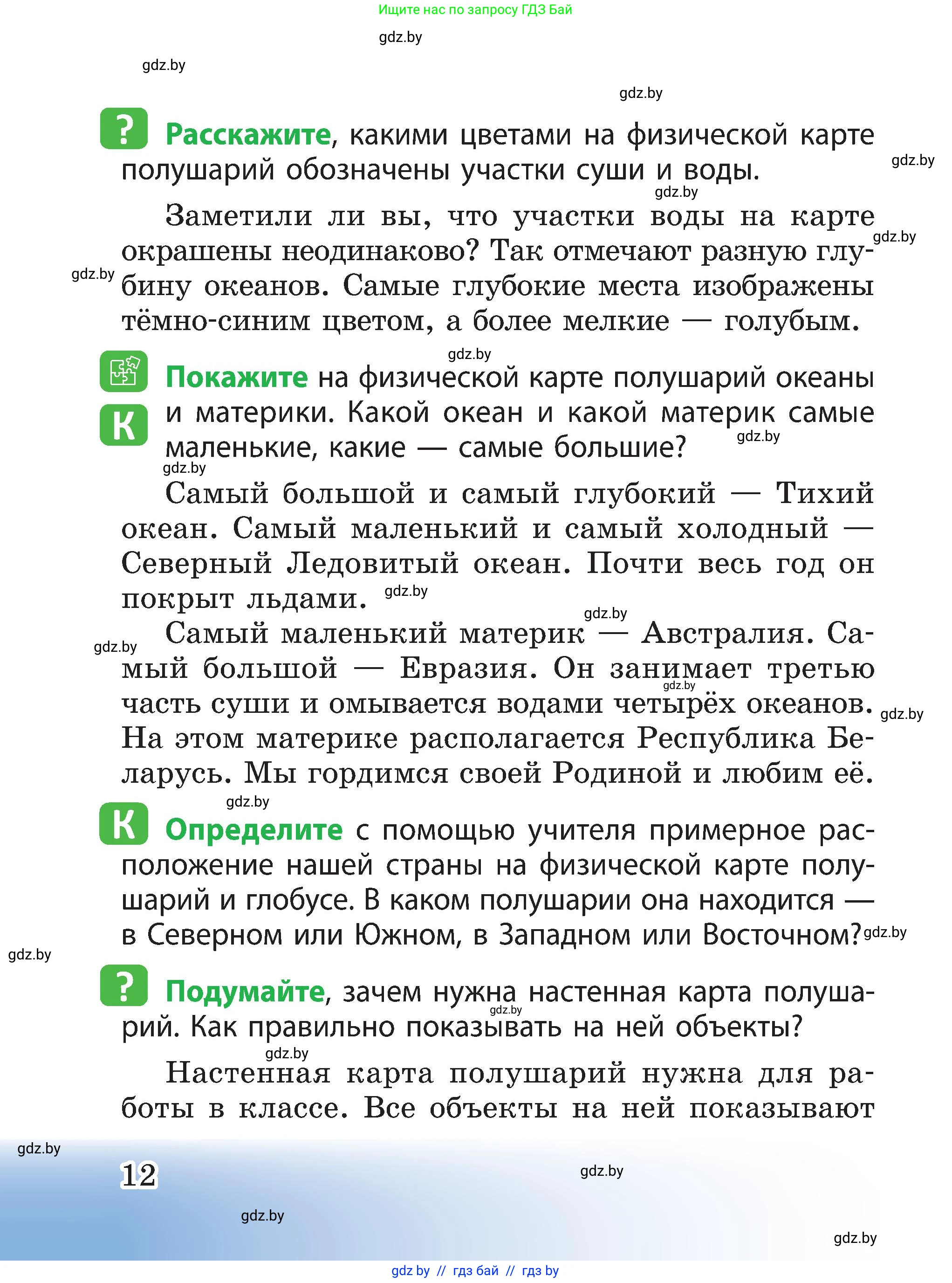 Человек и мир, 3 класс Учебник, авторы: Трафимова Галина Владимировна, Трафимов Сергей Анатольевич, издательство Академия образования, Минск, 2025, голубого цвета, страница 12
