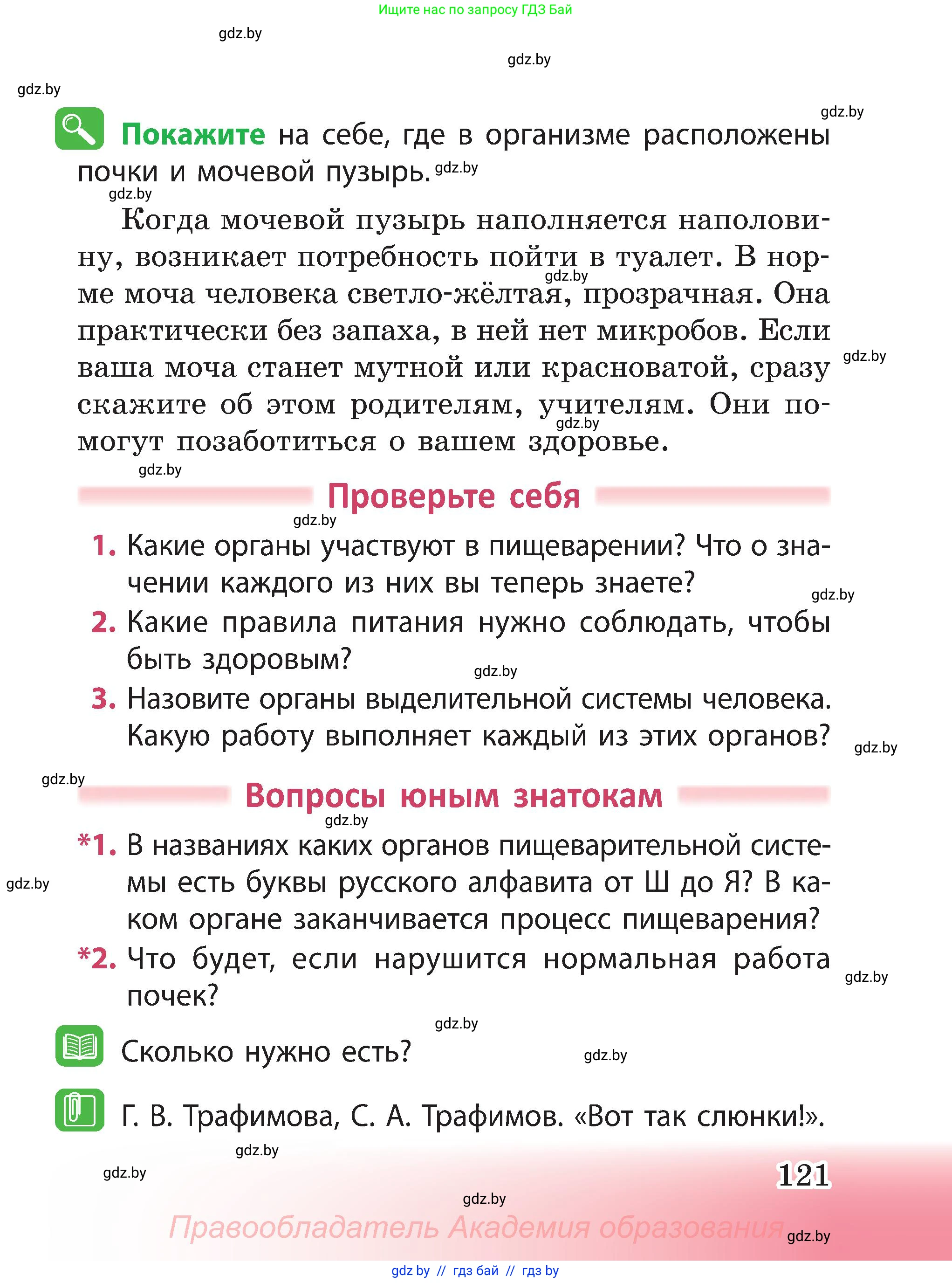 Человек и мир, 3 класс Учебник, авторы: Трафимова Галина Владимировна, Трафимов Сергей Анатольевич, издательство Академия образования, Минск, 2025, голубого цвета, страница 121