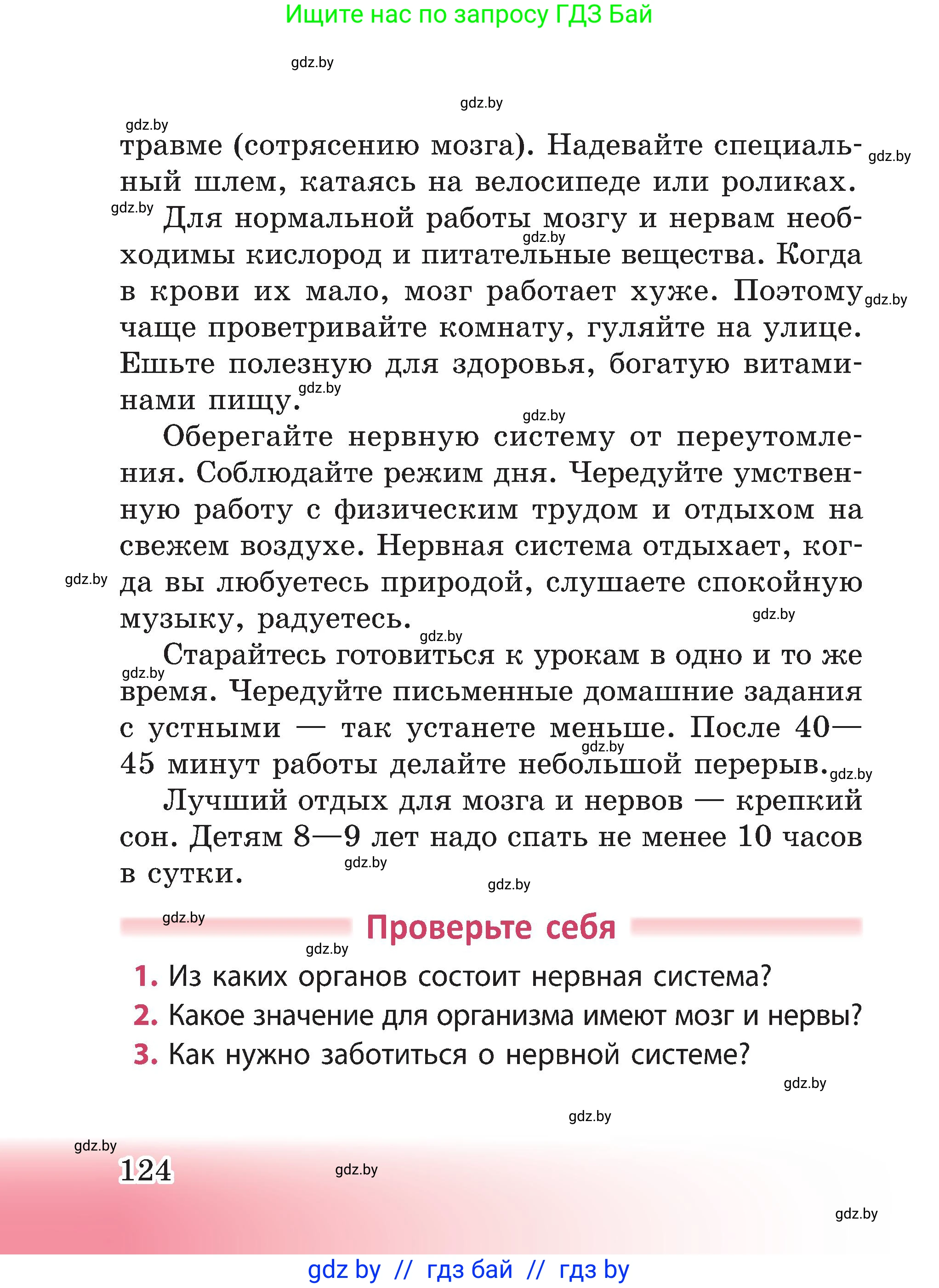 Человек и мир, 3 класс Учебник, авторы: Трафимова Галина Владимировна, Трафимов Сергей Анатольевич, издательство Академия образования, Минск, 2025, голубого цвета, страница 124
