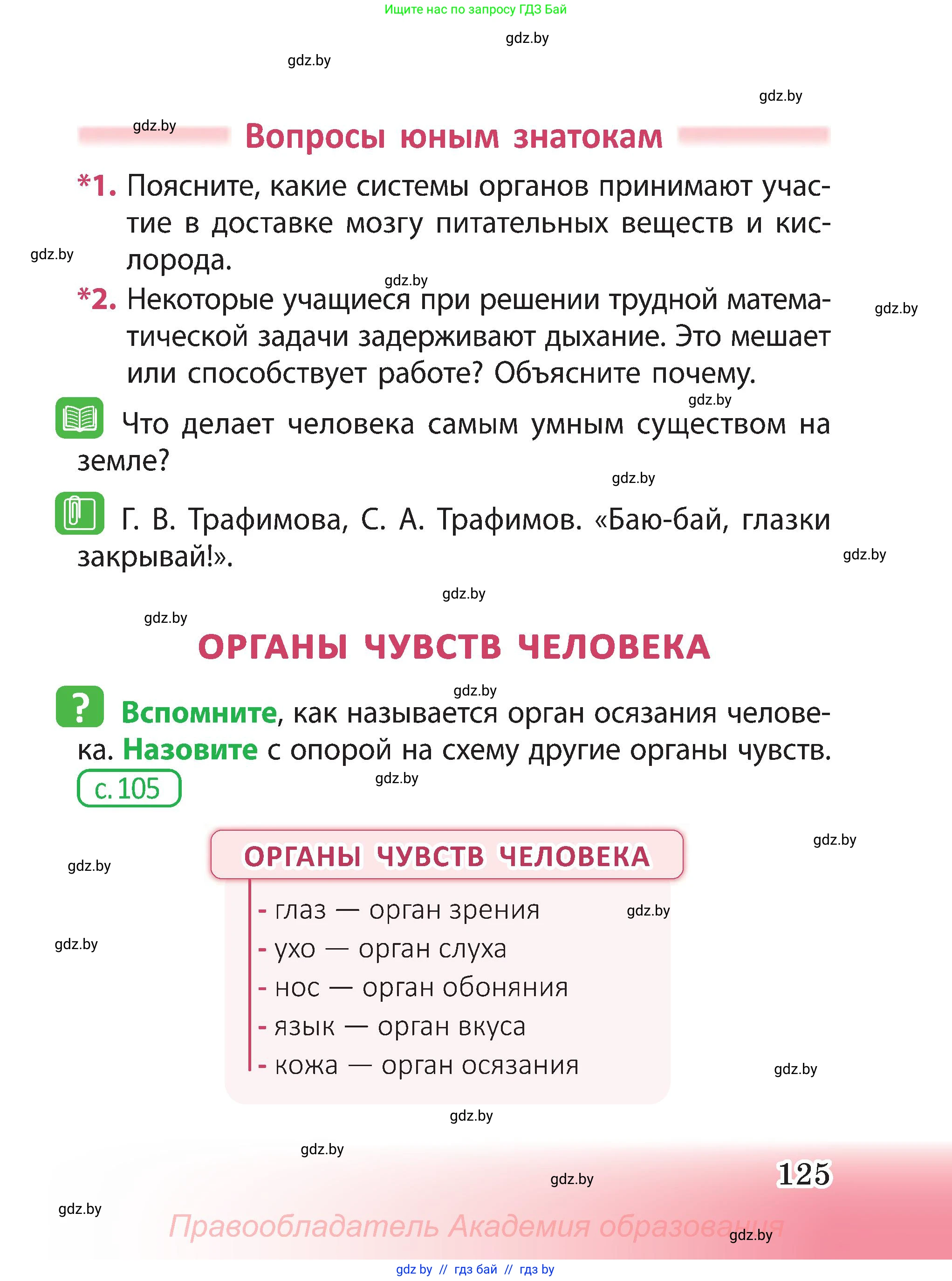Человек и мир, 3 класс Учебник, авторы: Трафимова Галина Владимировна, Трафимов Сергей Анатольевич, издательство Академия образования, Минск, 2025, голубого цвета, страница 125