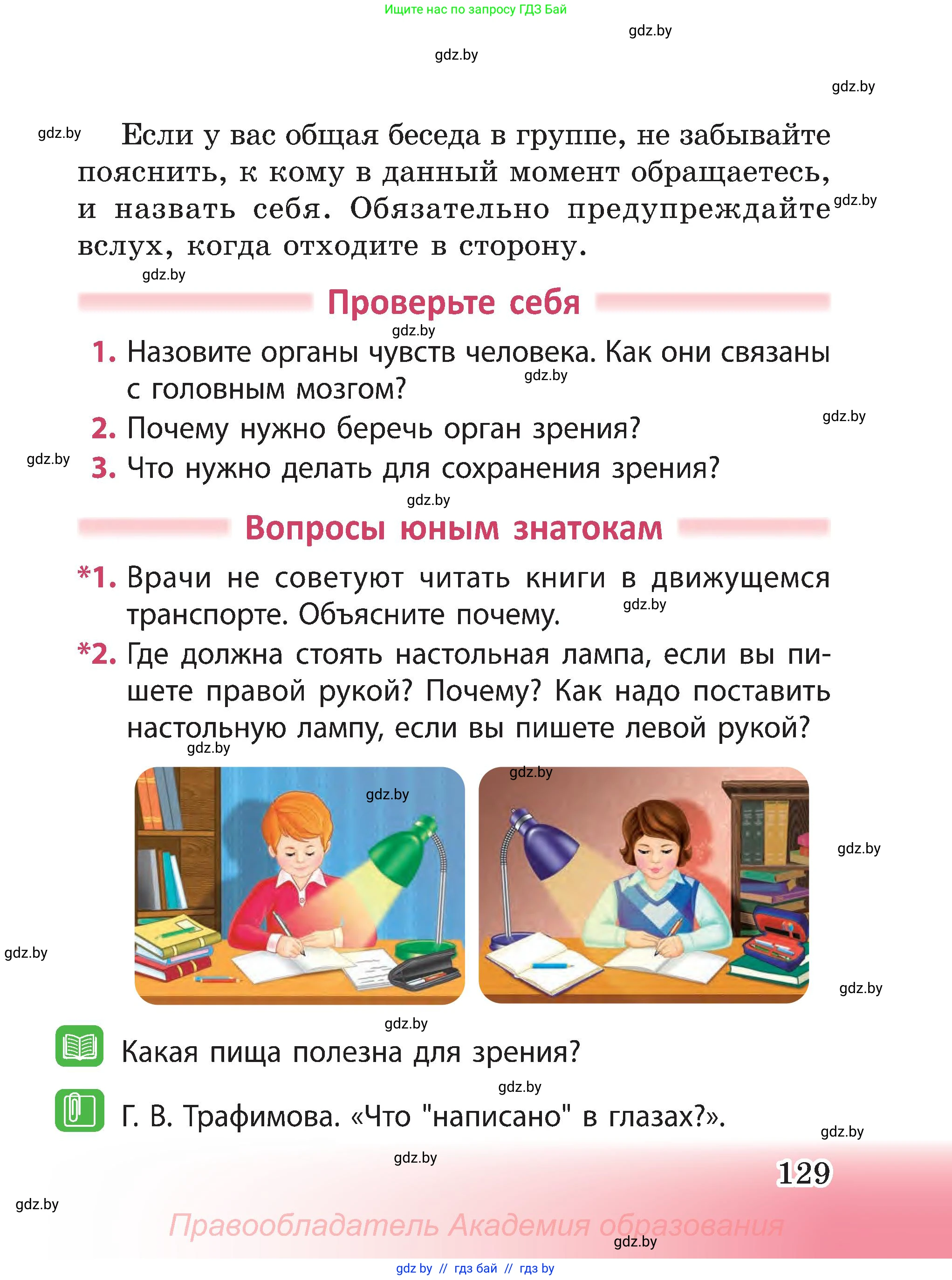 Человек и мир, 3 класс Учебник, авторы: Трафимова Галина Владимировна, Трафимов Сергей Анатольевич, издательство Академия образования, Минск, 2025, голубого цвета, страница 129