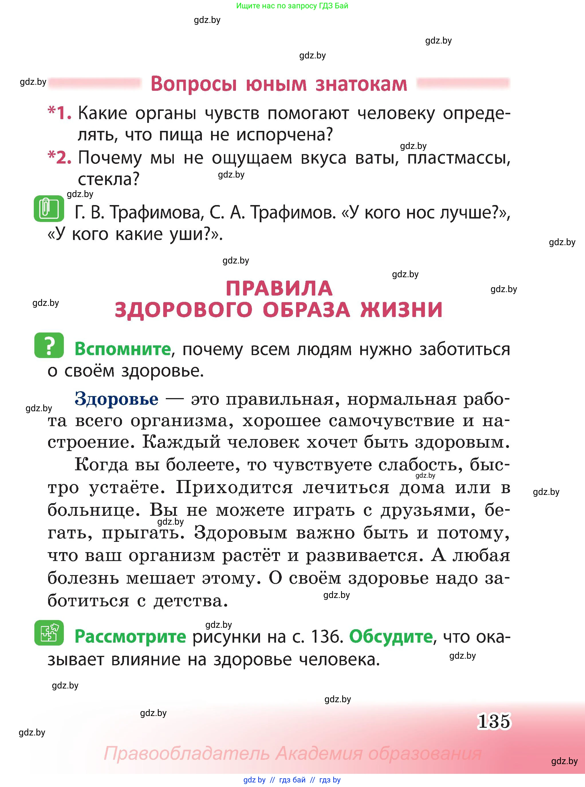 Человек и мир, 3 класс Учебник, авторы: Трафимова Галина Владимировна, Трафимов Сергей Анатольевич, издательство Академия образования, Минск, 2025, голубого цвета, страница 135