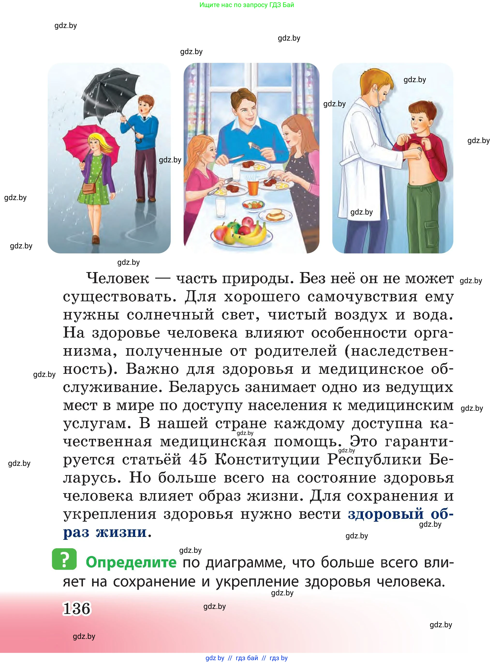 Человек и мир, 3 класс Учебник, авторы: Трафимова Галина Владимировна, Трафимов Сергей Анатольевич, издательство Академия образования, Минск, 2025, голубого цвета, страница 136