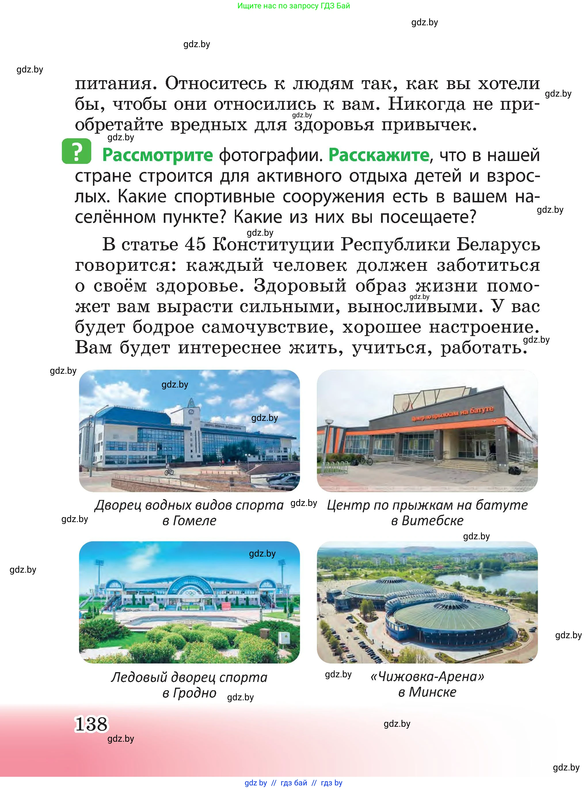 Человек и мир, 3 класс Учебник, авторы: Трафимова Галина Владимировна, Трафимов Сергей Анатольевич, издательство Академия образования, Минск, 2025, голубого цвета, страница 138