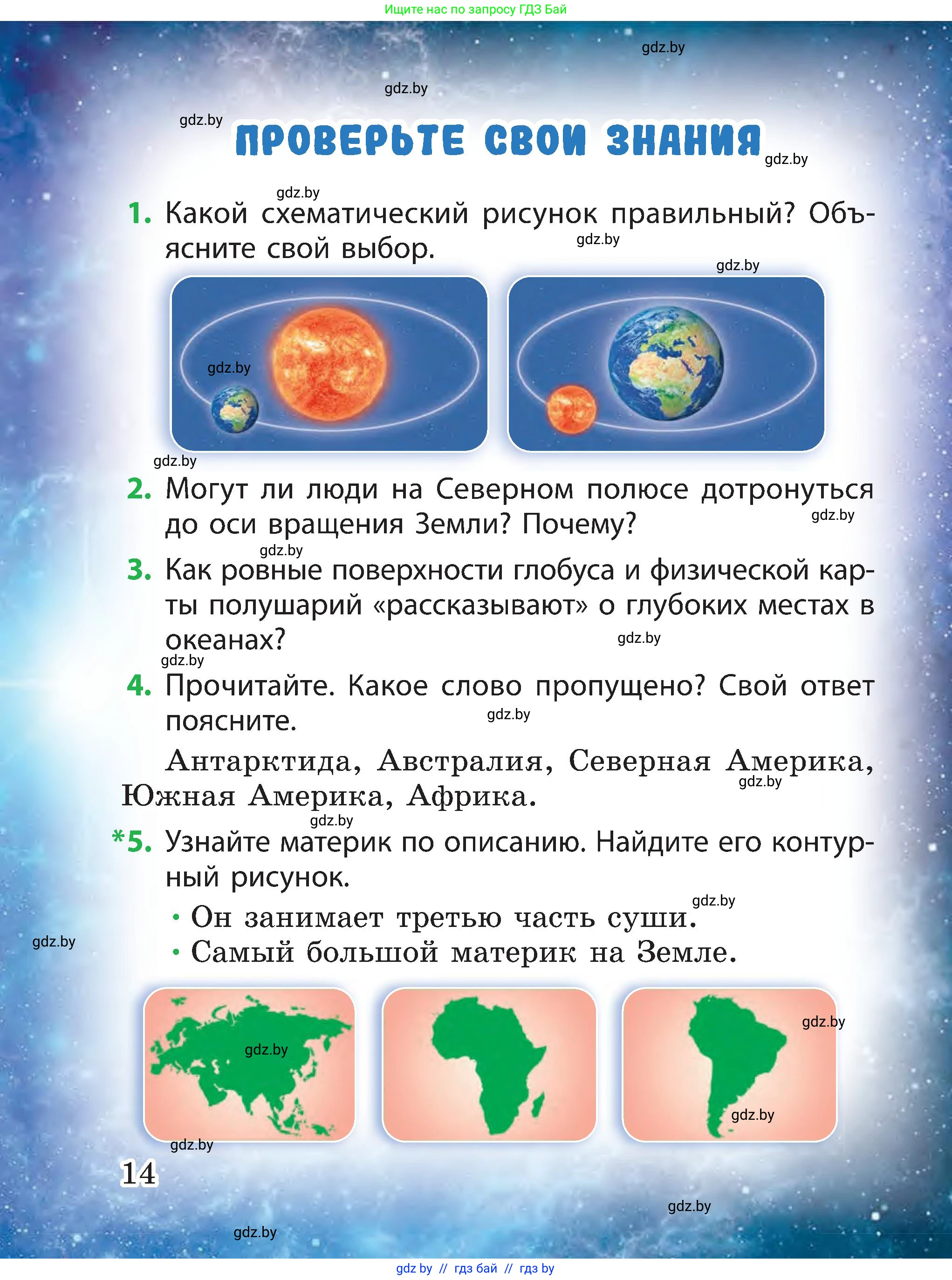 Человек и мир, 3 класс Учебник, авторы: Трафимова Галина Владимировна, Трафимов Сергей Анатольевич, издательство Академия образования, Минск, 2025, голубого цвета, страница 14