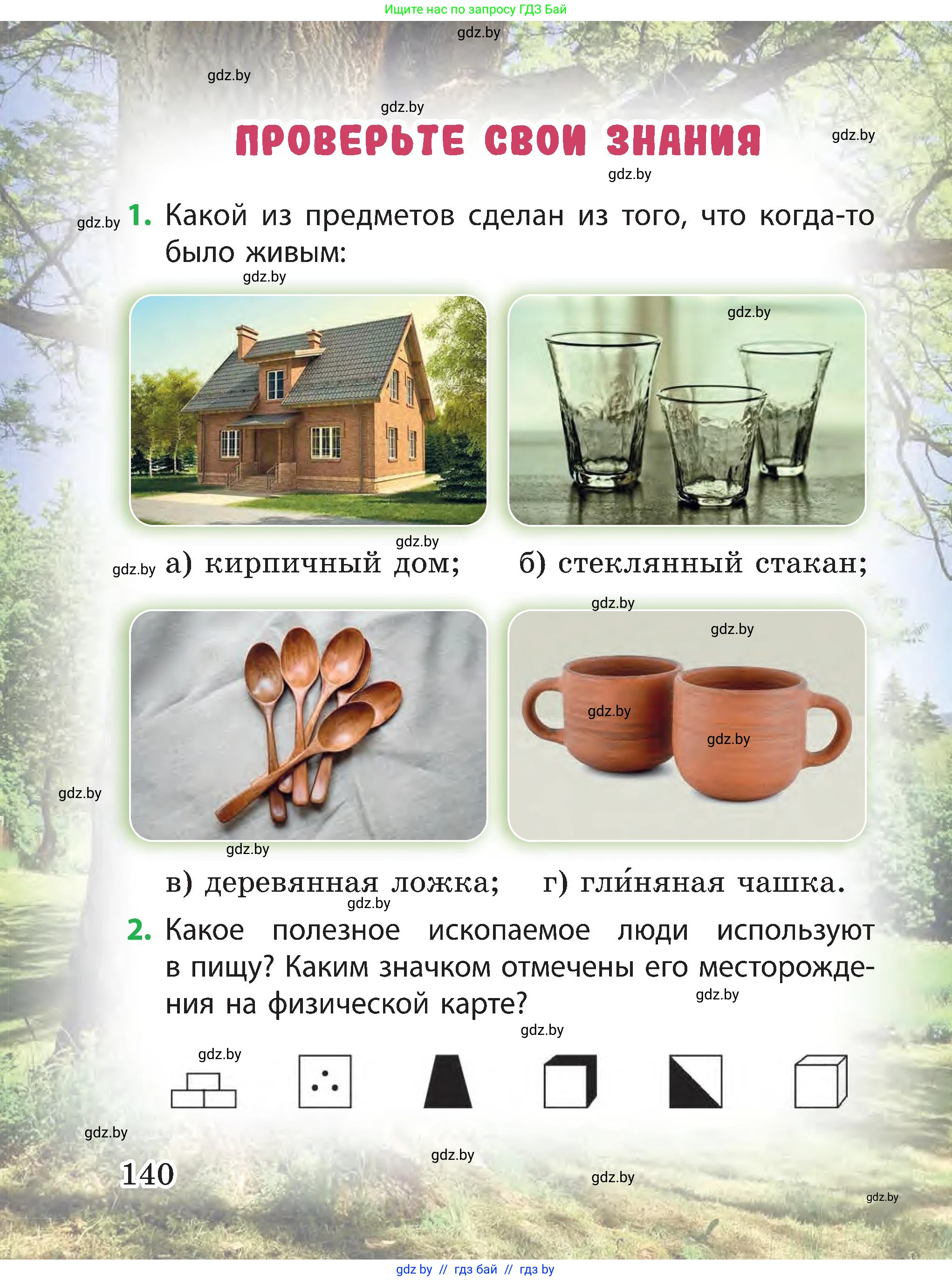 Человек и мир, 3 класс Учебник, авторы: Трафимова Галина Владимировна, Трафимов Сергей Анатольевич, издательство Академия образования, Минск, 2025, голубого цвета, страница 140