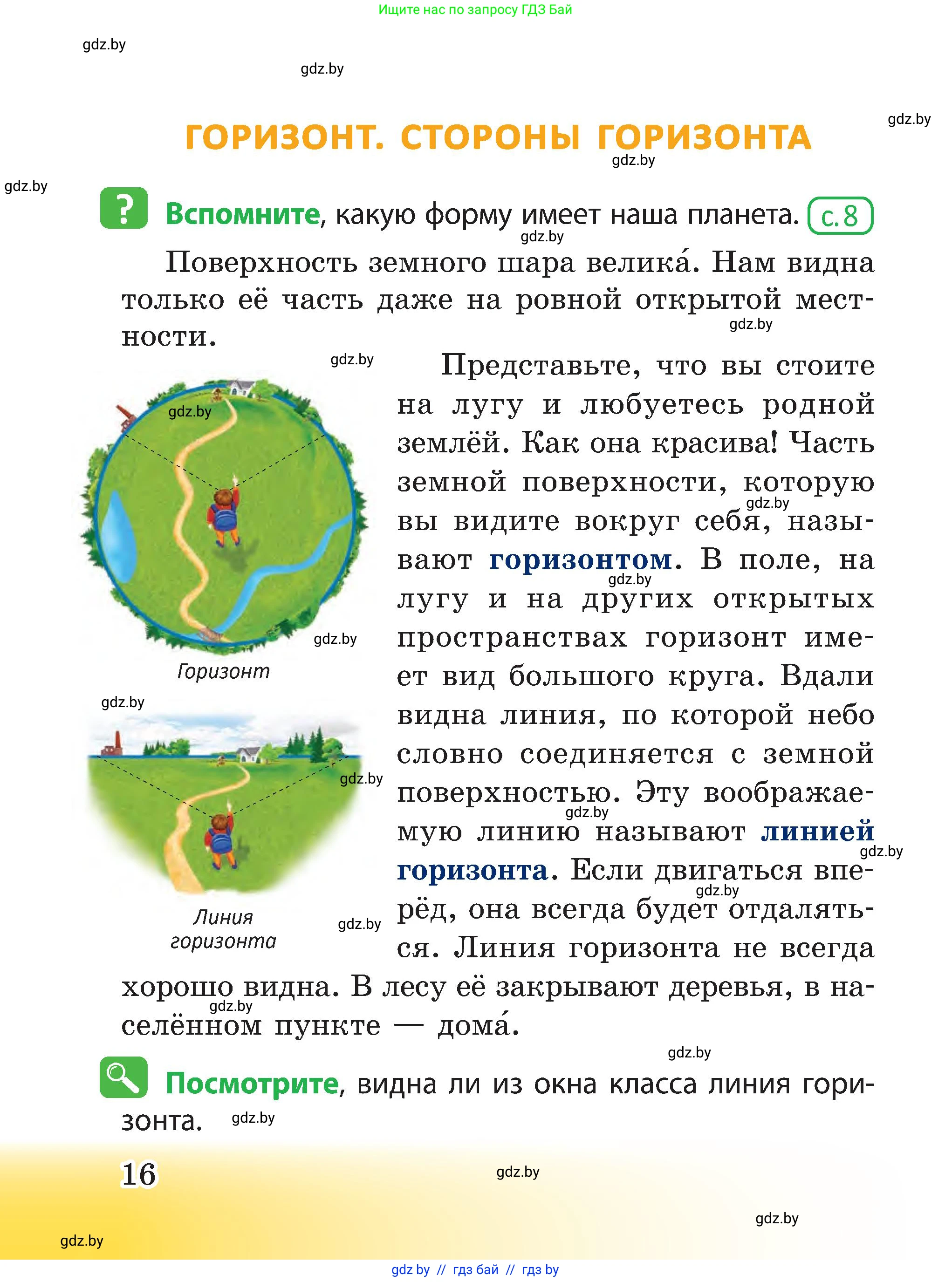 Человек и мир, 3 класс Учебник, авторы: Трафимова Галина Владимировна, Трафимов Сергей Анатольевич, издательство Академия образования, Минск, 2025, голубого цвета, страница 16