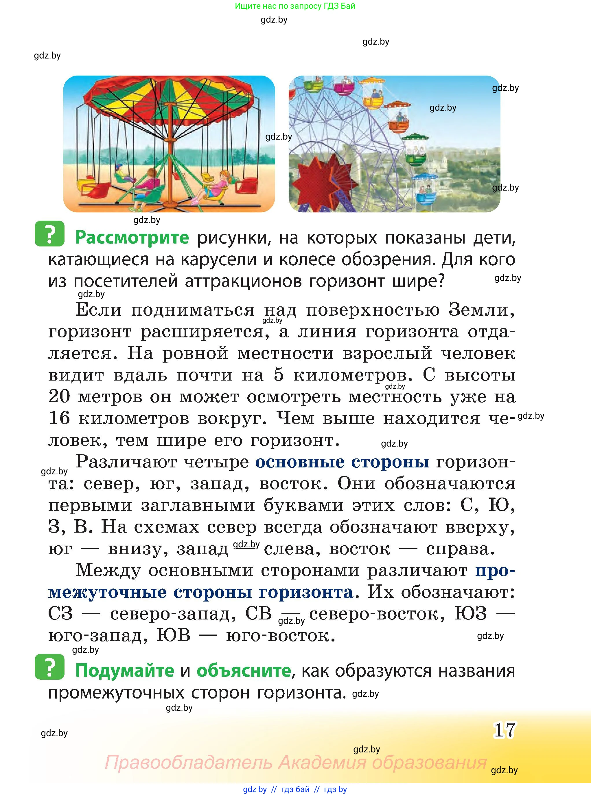 Человек и мир, 3 класс Учебник, авторы: Трафимова Галина Владимировна, Трафимов Сергей Анатольевич, издательство Академия образования, Минск, 2025, голубого цвета, страница 17