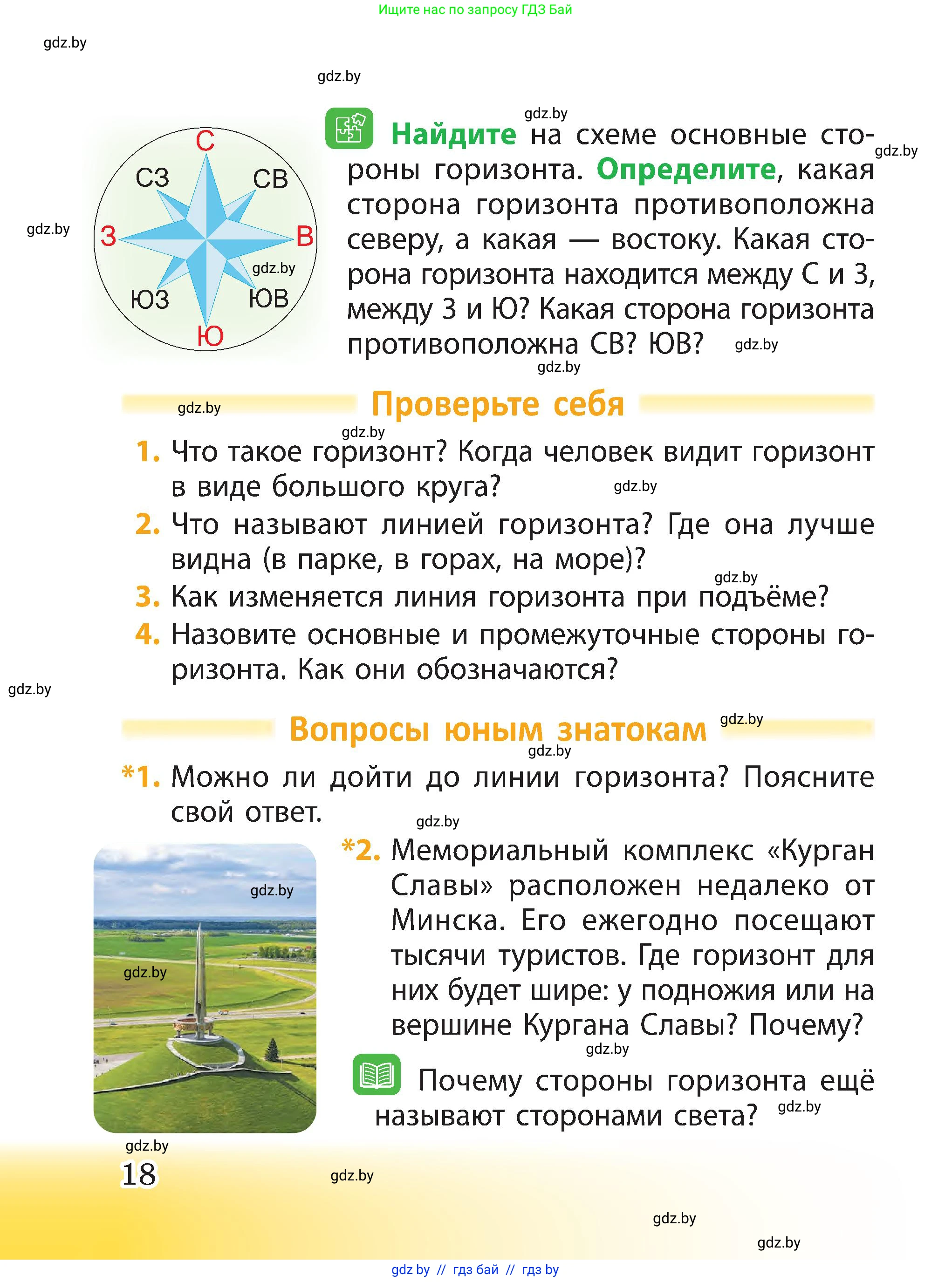 Человек и мир, 3 класс Учебник, авторы: Трафимова Галина Владимировна, Трафимов Сергей Анатольевич, издательство Академия образования, Минск, 2025, голубого цвета, страница 18