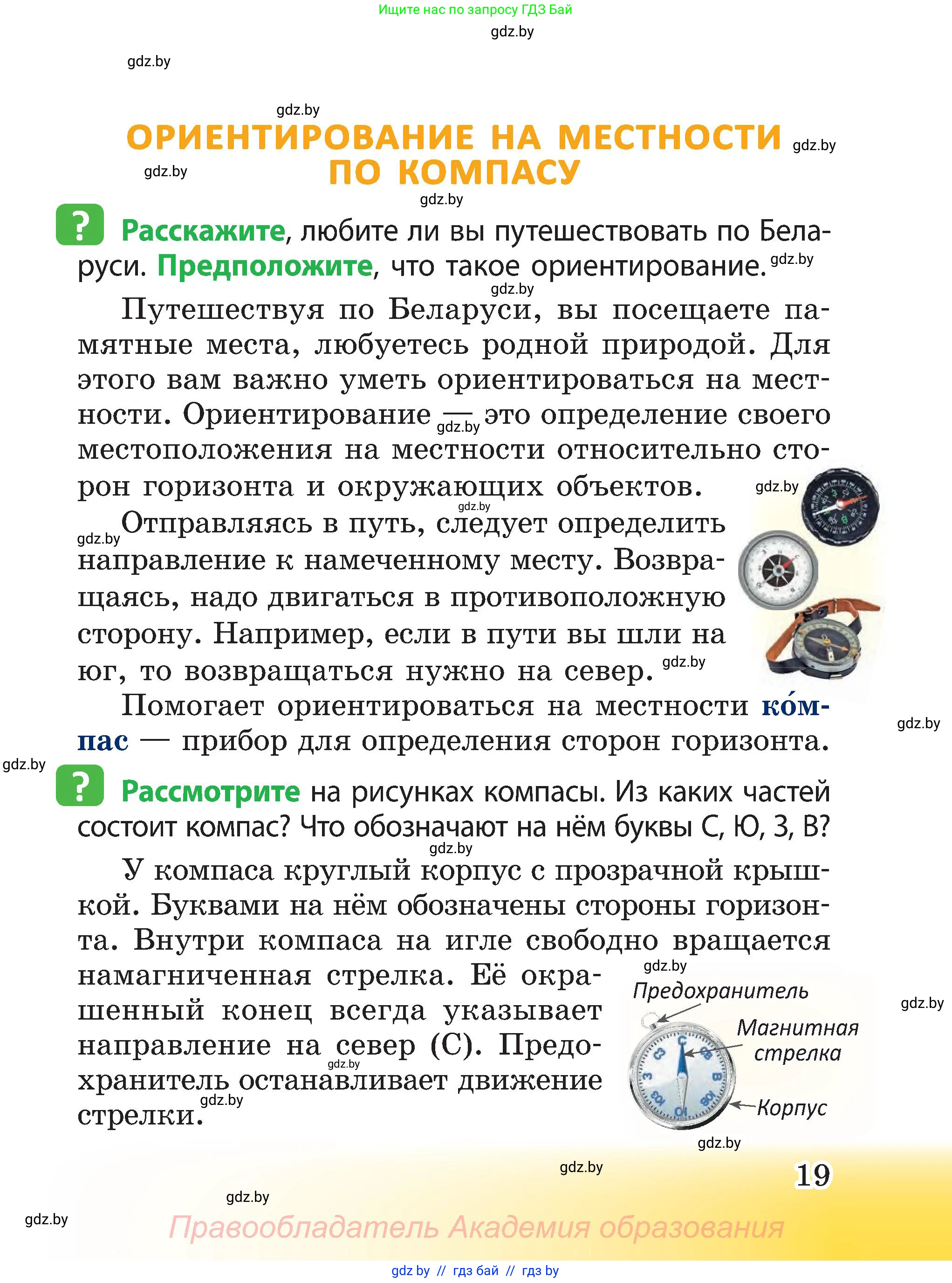 Человек и мир, 3 класс Учебник, авторы: Трафимова Галина Владимировна, Трафимов Сергей Анатольевич, издательство Академия образования, Минск, 2025, голубого цвета, страница 19
