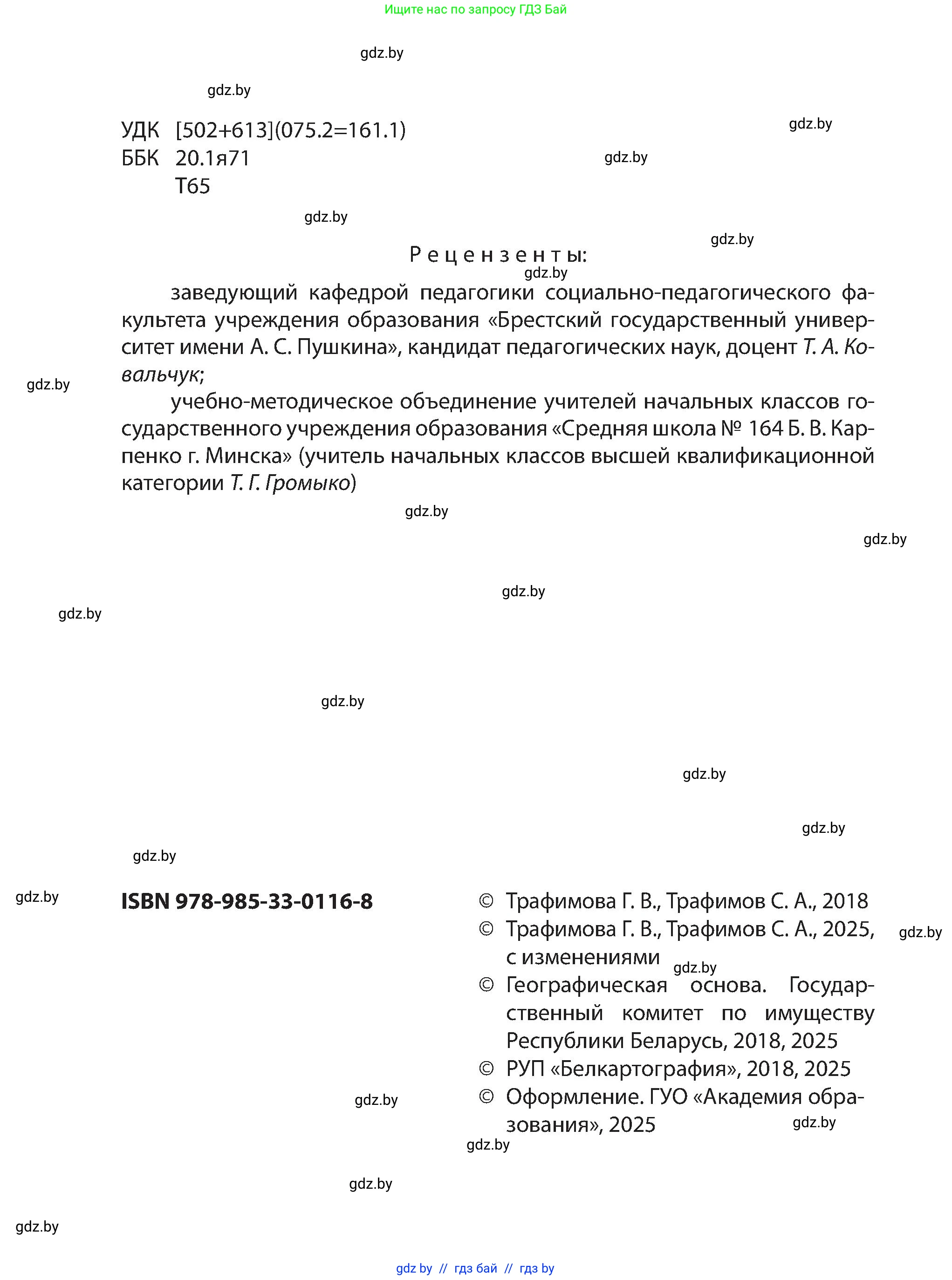 Человек и мир, 3 класс Учебник, авторы: Трафимова Галина Владимировна, Трафимов Сергей Анатольевич, издательство Академия образования, Минск, 2025, голубого цвета, страница 2