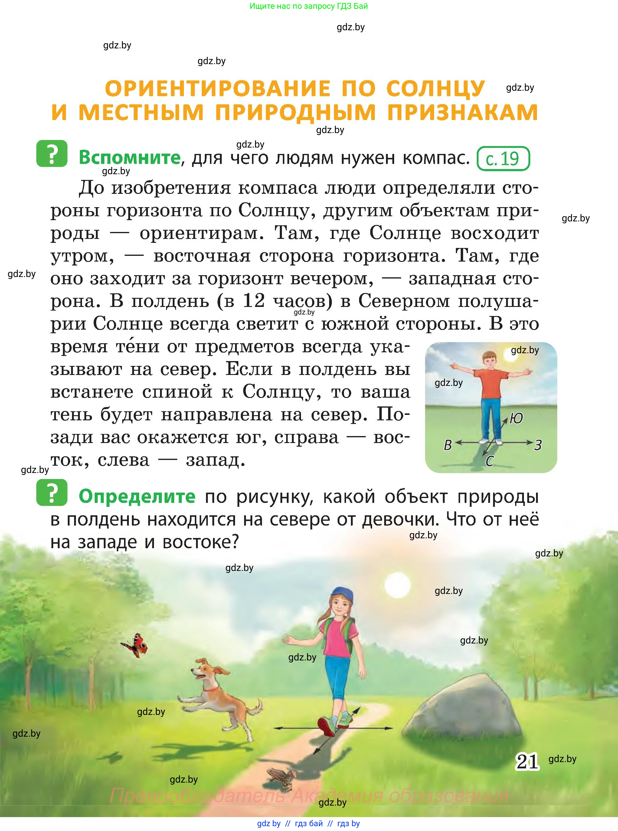 Человек и мир, 3 класс Учебник, авторы: Трафимова Галина Владимировна, Трафимов Сергей Анатольевич, издательство Академия образования, Минск, 2025, голубого цвета, страница 21