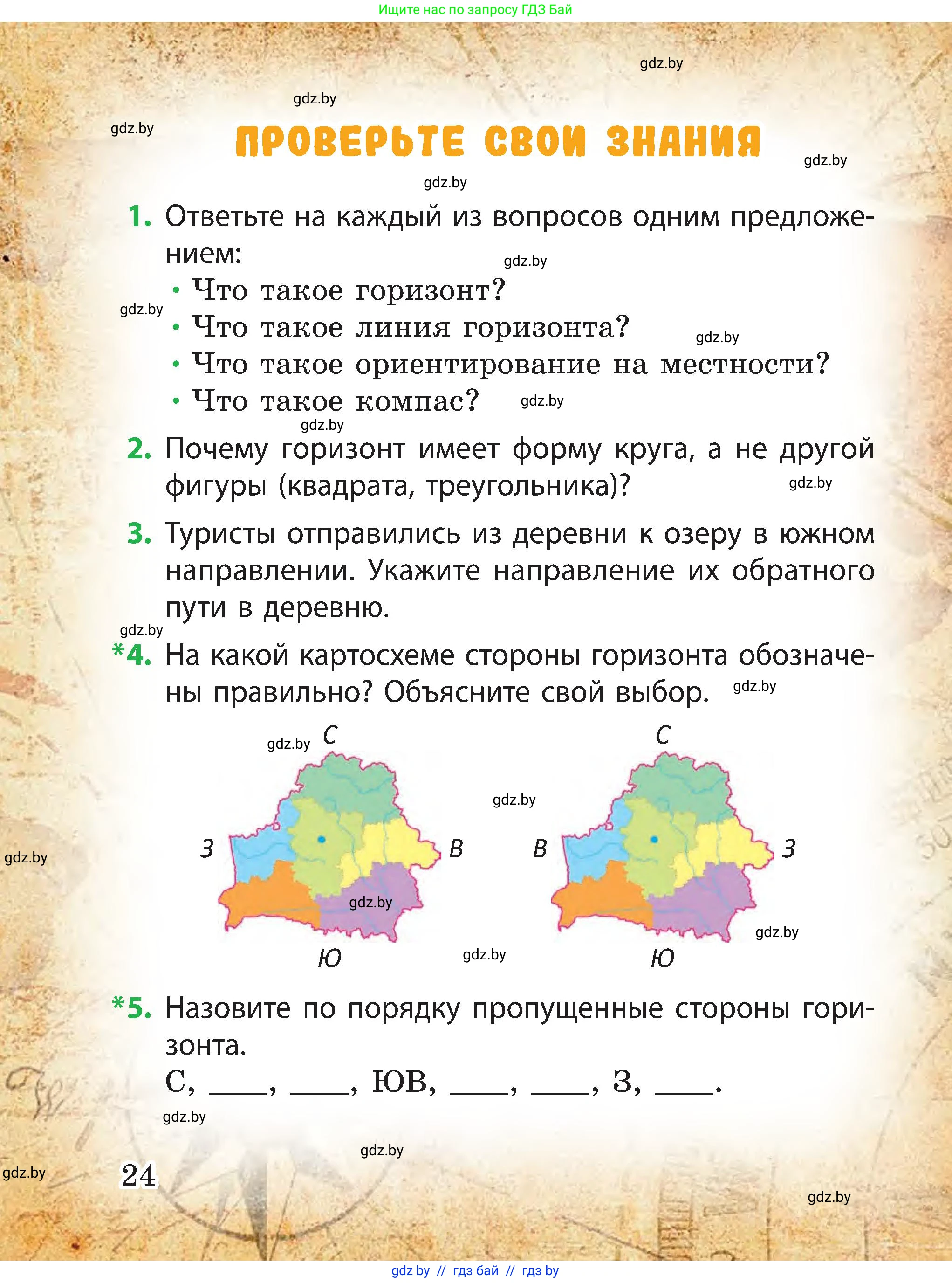 Человек и мир, 3 класс Учебник, авторы: Трафимова Галина Владимировна, Трафимов Сергей Анатольевич, издательство Академия образования, Минск, 2025, голубого цвета, страница 24