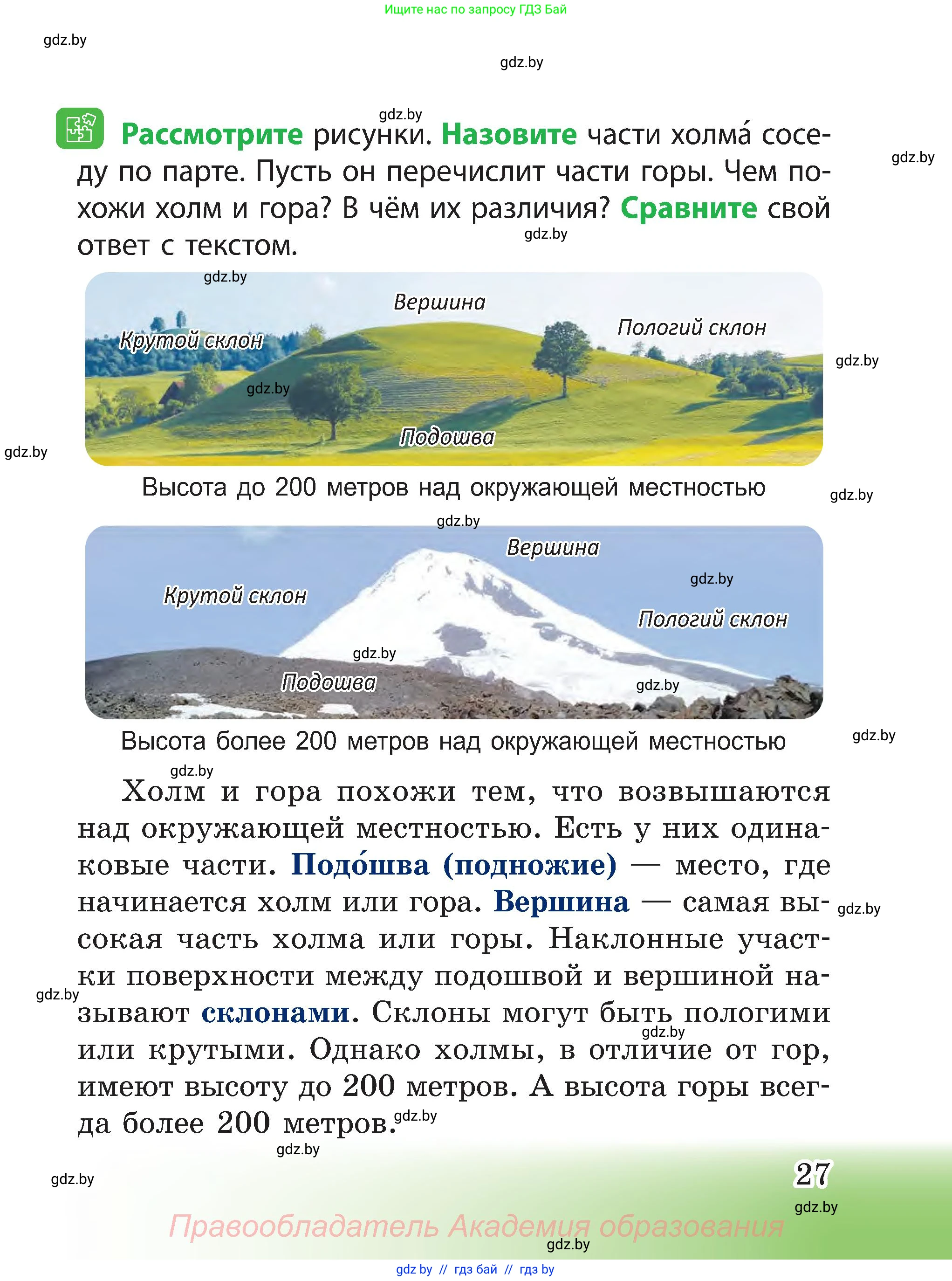 Человек и мир, 3 класс Учебник, авторы: Трафимова Галина Владимировна, Трафимов Сергей Анатольевич, издательство Академия образования, Минск, 2025, голубого цвета, страница 27