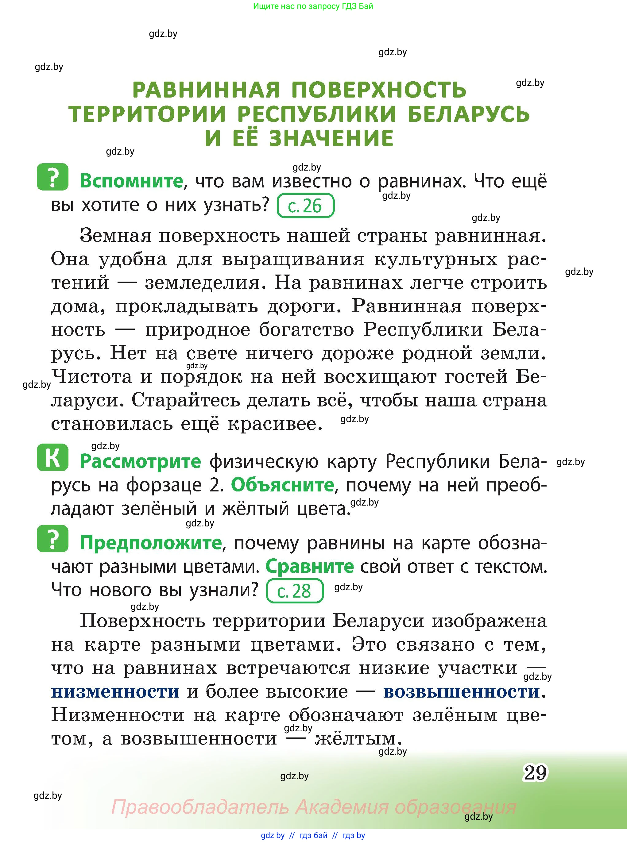 Человек и мир, 3 класс Учебник, авторы: Трафимова Галина Владимировна, Трафимов Сергей Анатольевич, издательство Академия образования, Минск, 2025, голубого цвета, страница 29