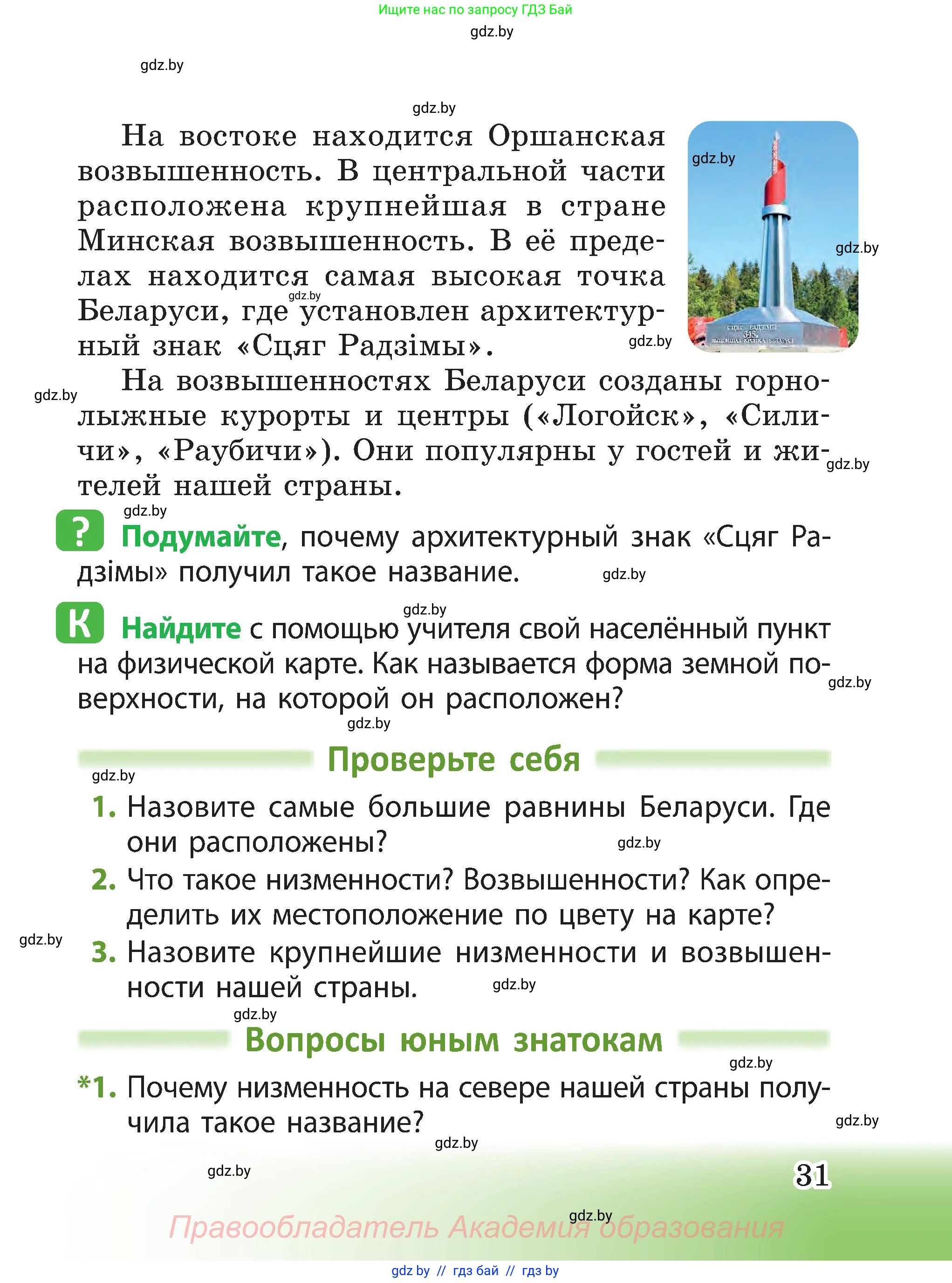 Человек и мир, 3 класс Учебник, авторы: Трафимова Галина Владимировна, Трафимов Сергей Анатольевич, издательство Академия образования, Минск, 2025, голубого цвета, страница 31