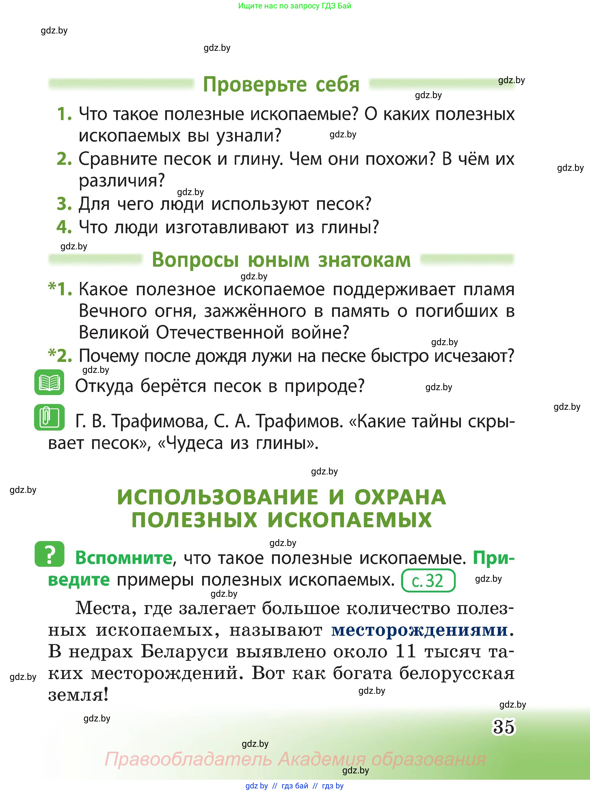 Человек и мир, 3 класс Учебник, авторы: Трафимова Галина Владимировна, Трафимов Сергей Анатольевич, издательство Академия образования, Минск, 2025, голубого цвета, страница 35
