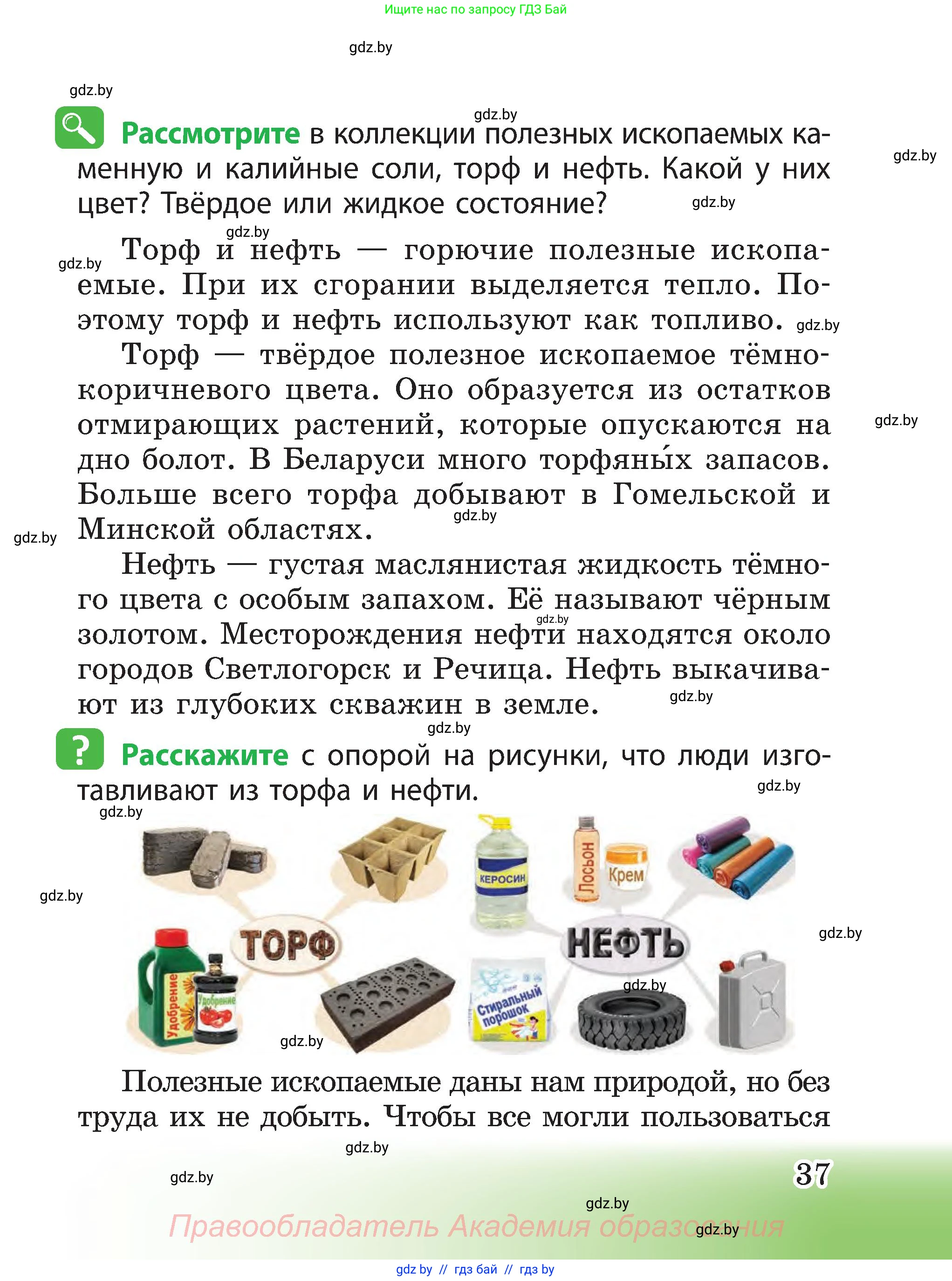 Человек и мир, 3 класс Учебник, авторы: Трафимова Галина Владимировна, Трафимов Сергей Анатольевич, издательство Академия образования, Минск, 2025, голубого цвета, страница 37