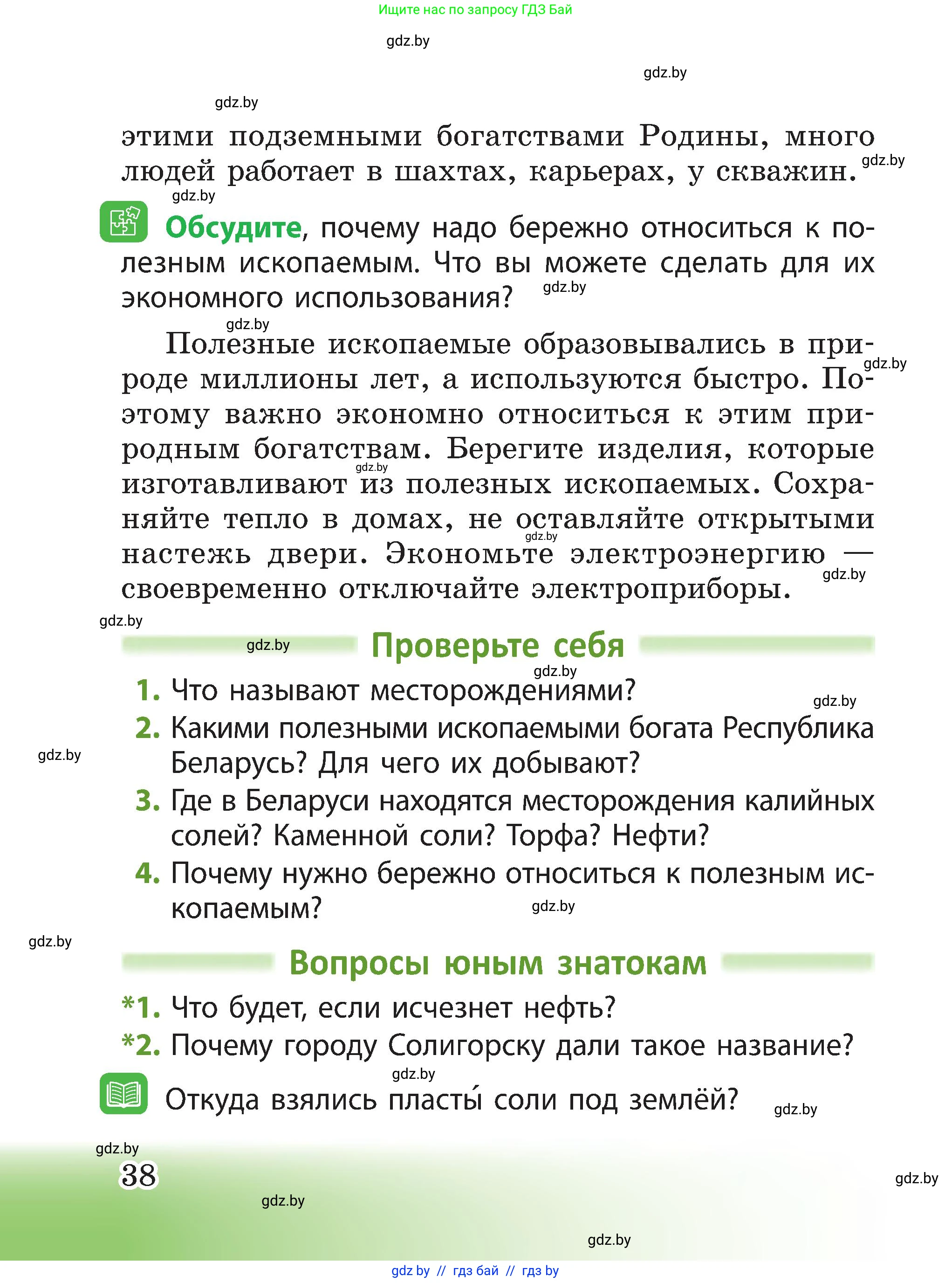 Человек и мир, 3 класс Учебник, авторы: Трафимова Галина Владимировна, Трафимов Сергей Анатольевич, издательство Академия образования, Минск, 2025, голубого цвета, страница 38