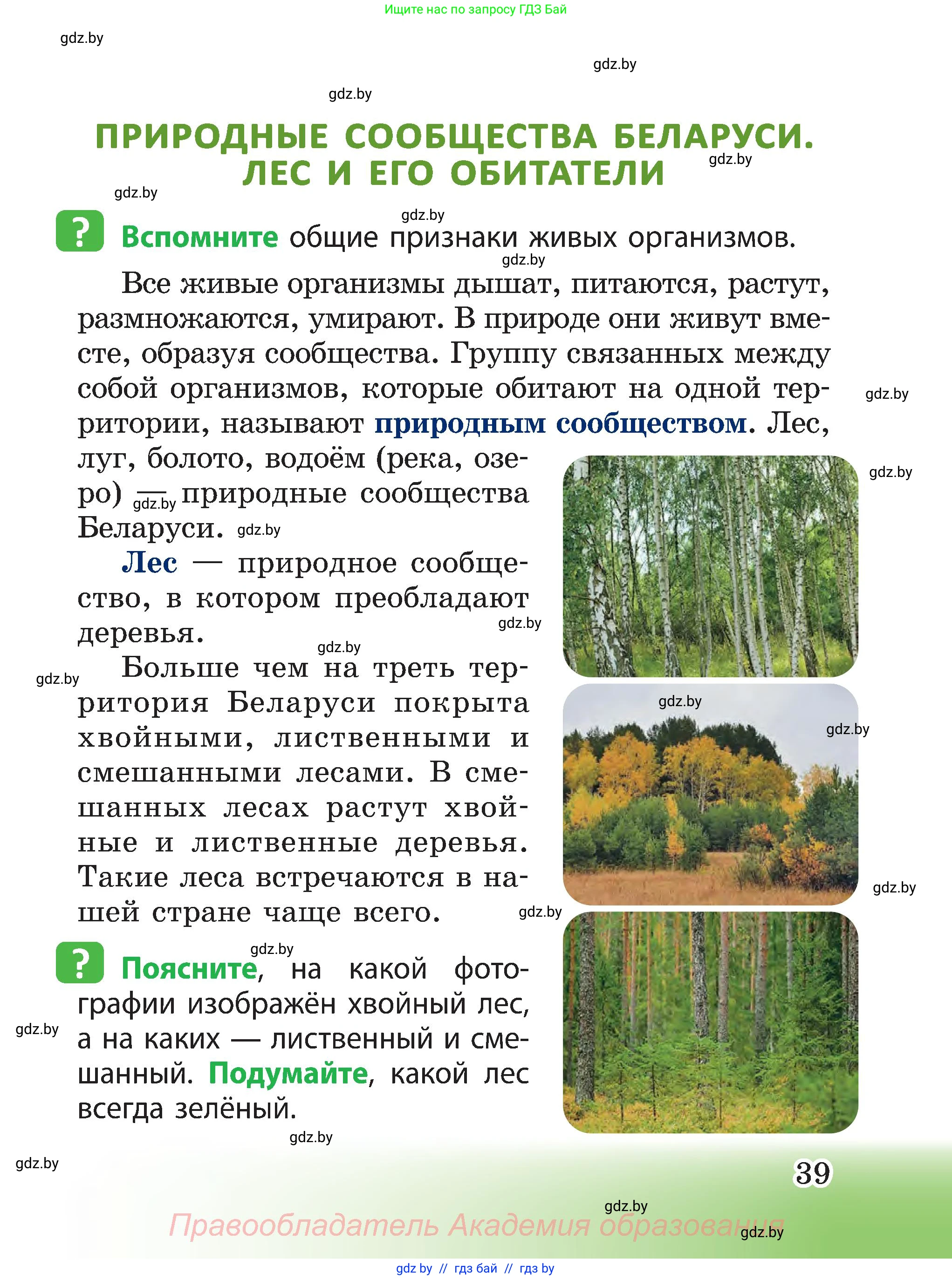Человек и мир, 3 класс Учебник, авторы: Трафимова Галина Владимировна, Трафимов Сергей Анатольевич, издательство Академия образования, Минск, 2025, голубого цвета, страница 39