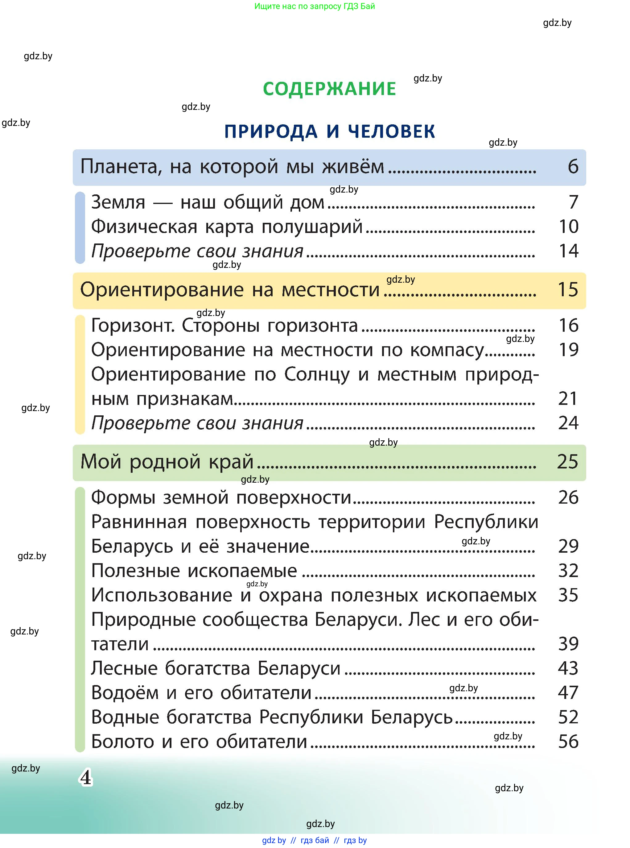 Человек и мир, 3 класс Учебник, авторы: Трафимова Галина Владимировна, Трафимов Сергей Анатольевич, издательство Академия образования, Минск, 2025, голубого цвета, страница 4