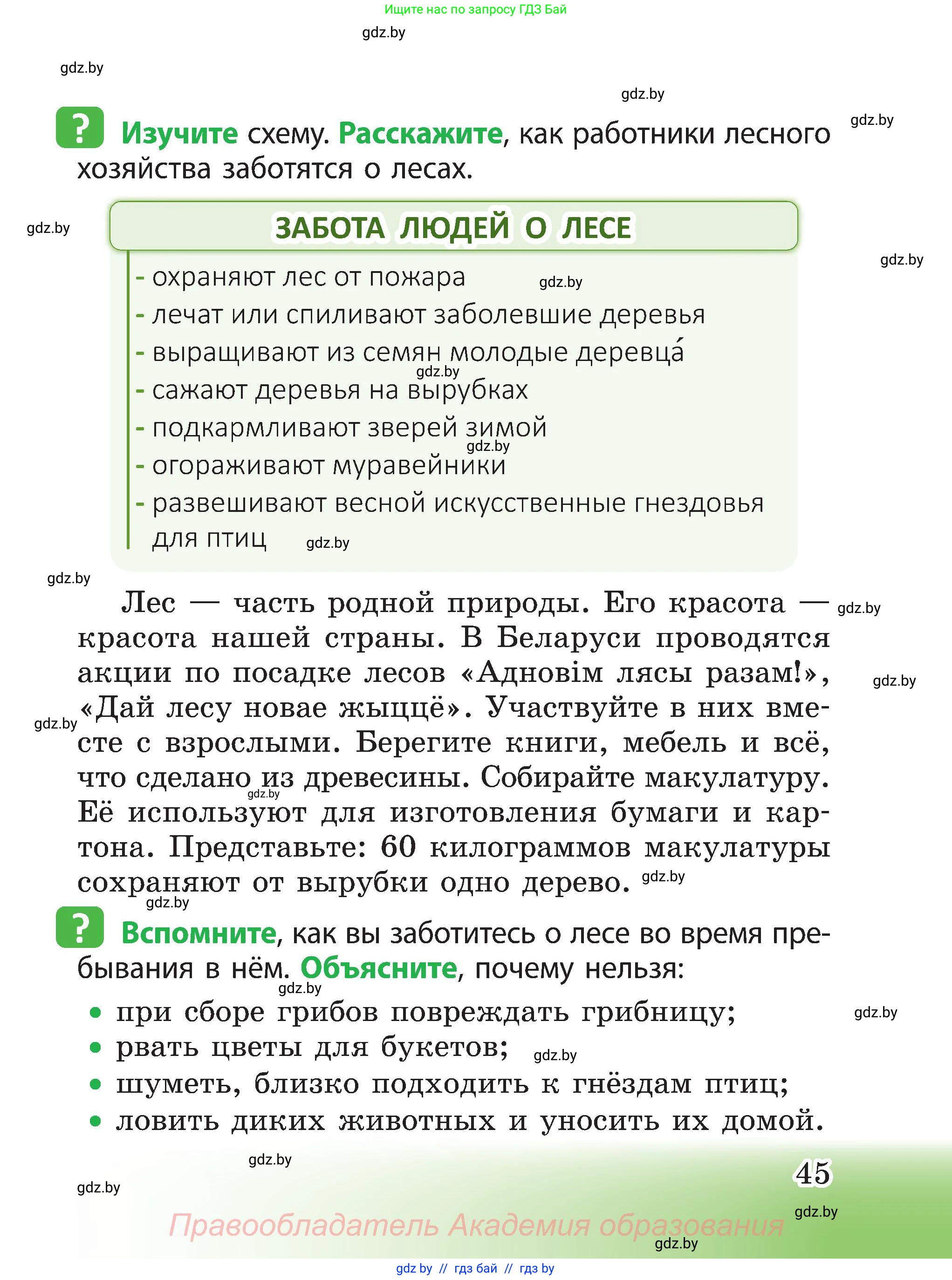 Человек и мир, 3 класс Учебник, авторы: Трафимова Галина Владимировна, Трафимов Сергей Анатольевич, издательство Академия образования, Минск, 2025, голубого цвета, страница 45