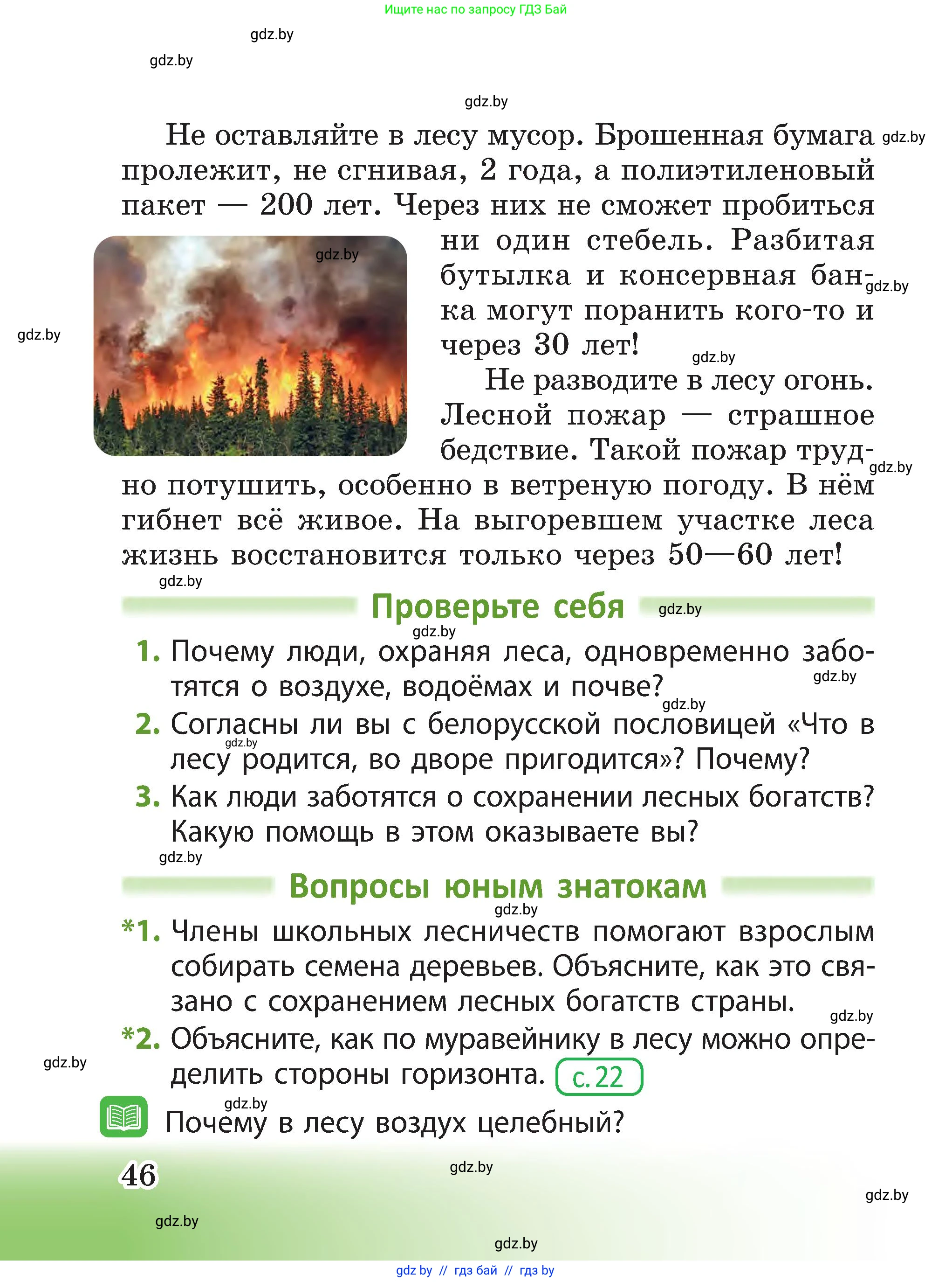 Человек и мир, 3 класс Учебник, авторы: Трафимова Галина Владимировна, Трафимов Сергей Анатольевич, издательство Академия образования, Минск, 2025, голубого цвета, страница 46
