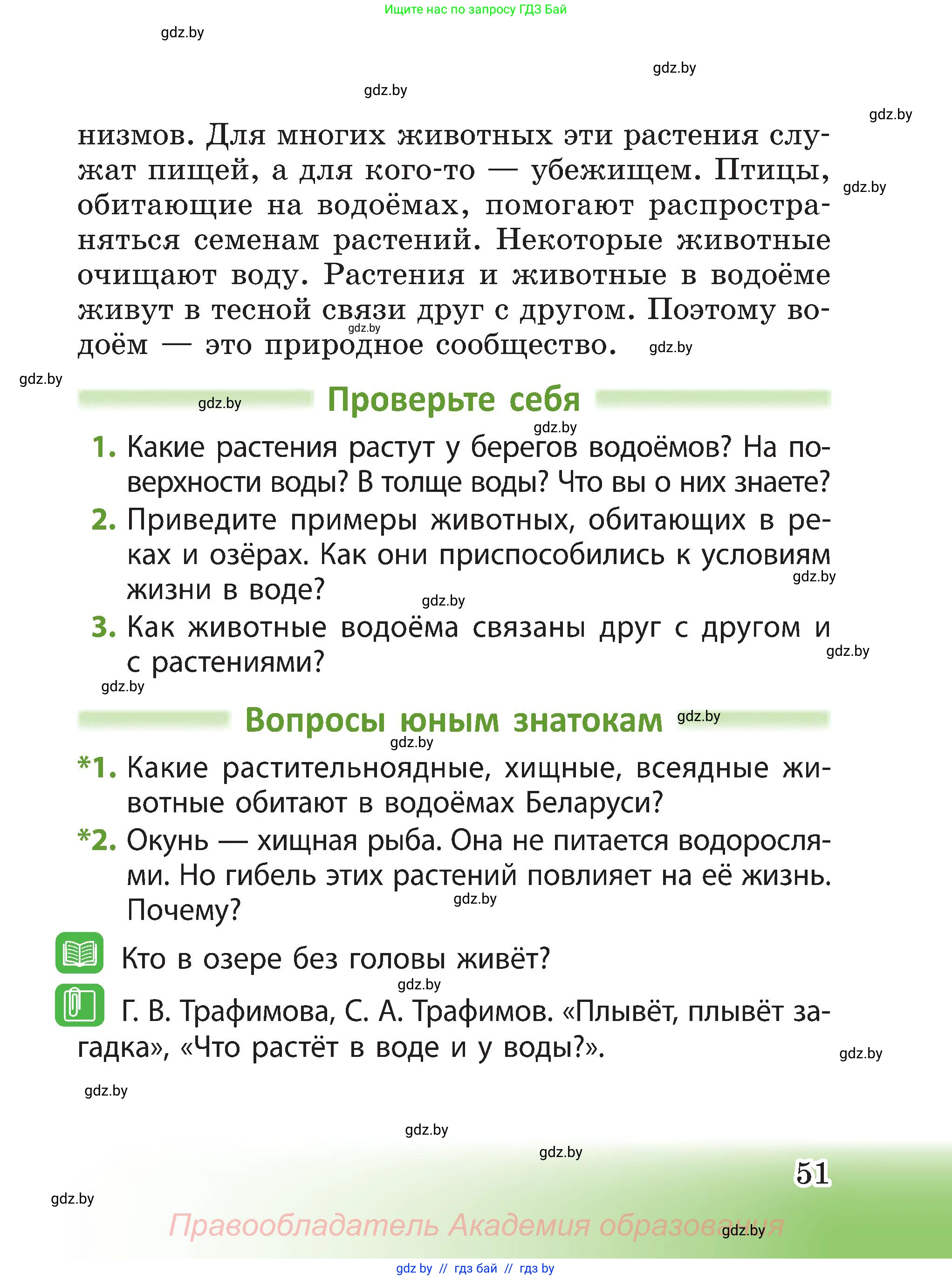 Человек и мир, 3 класс Учебник, авторы: Трафимова Галина Владимировна, Трафимов Сергей Анатольевич, издательство Академия образования, Минск, 2025, голубого цвета, страница 51