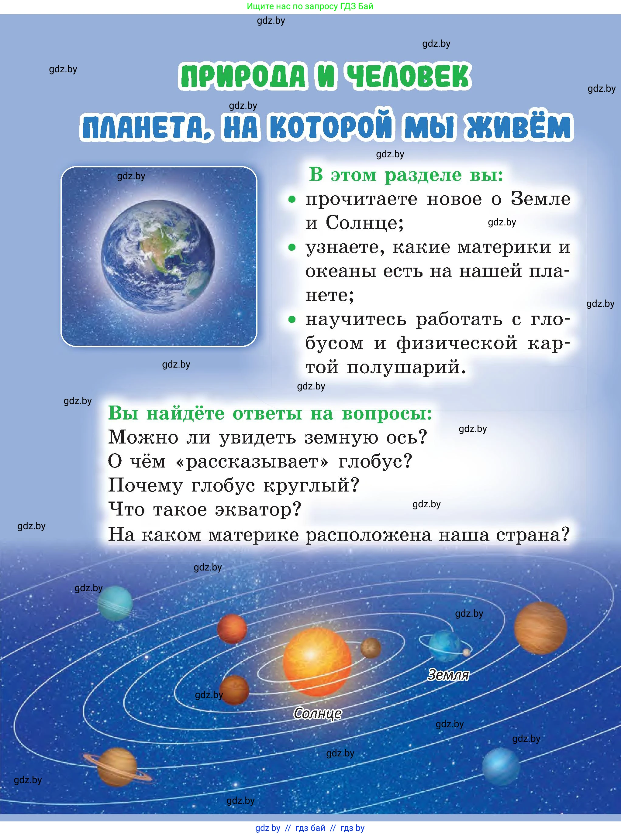 Человек и мир, 3 класс Учебник, авторы: Трафимова Галина Владимировна, Трафимов Сергей Анатольевич, издательство Академия образования, Минск, 2025, голубого цвета, страница 6