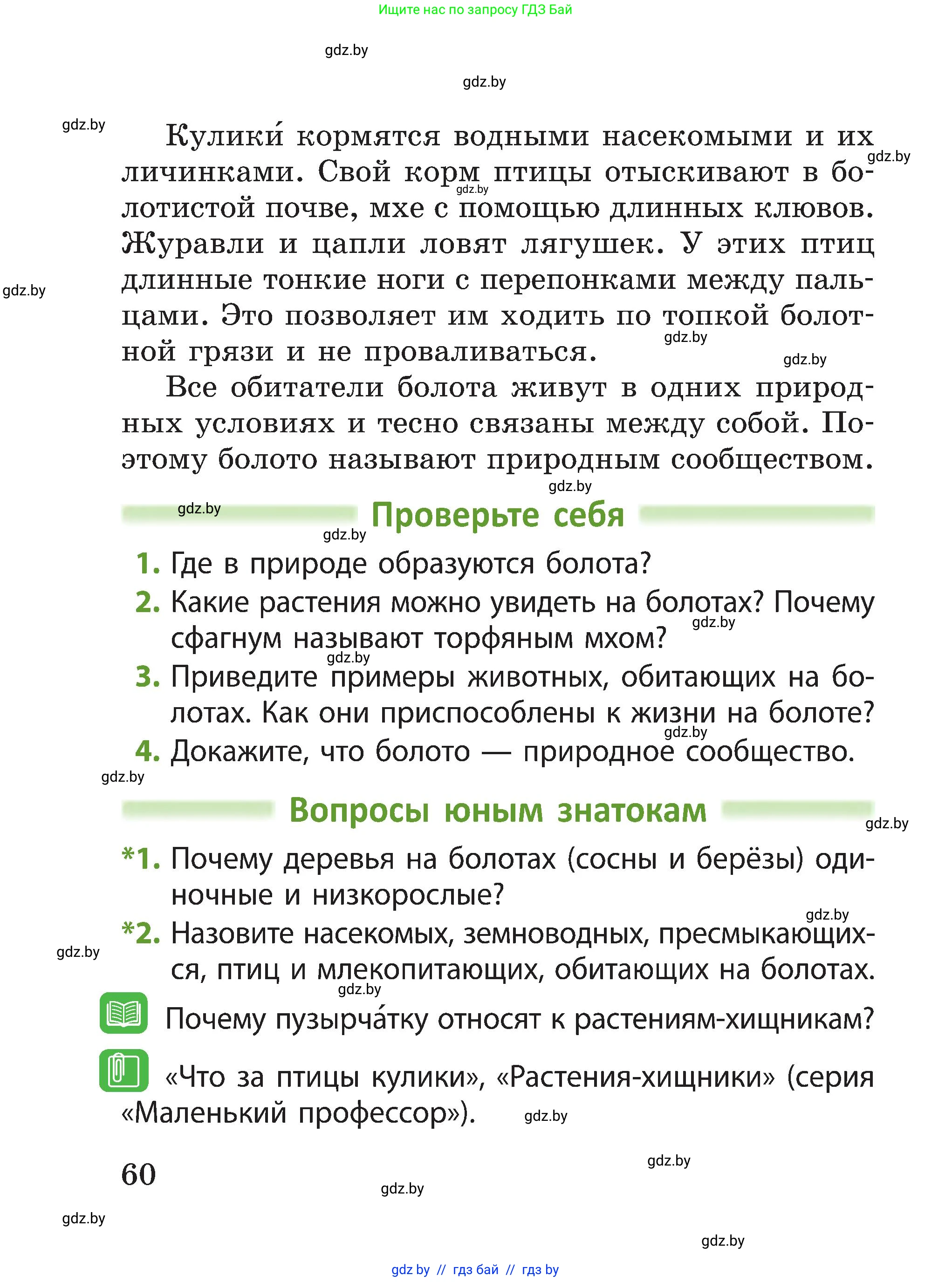 Человек и мир, 3 класс Учебник, авторы: Трафимова Галина Владимировна, Трафимов Сергей Анатольевич, издательство Академия образования, Минск, 2025, голубого цвета, страница 60
