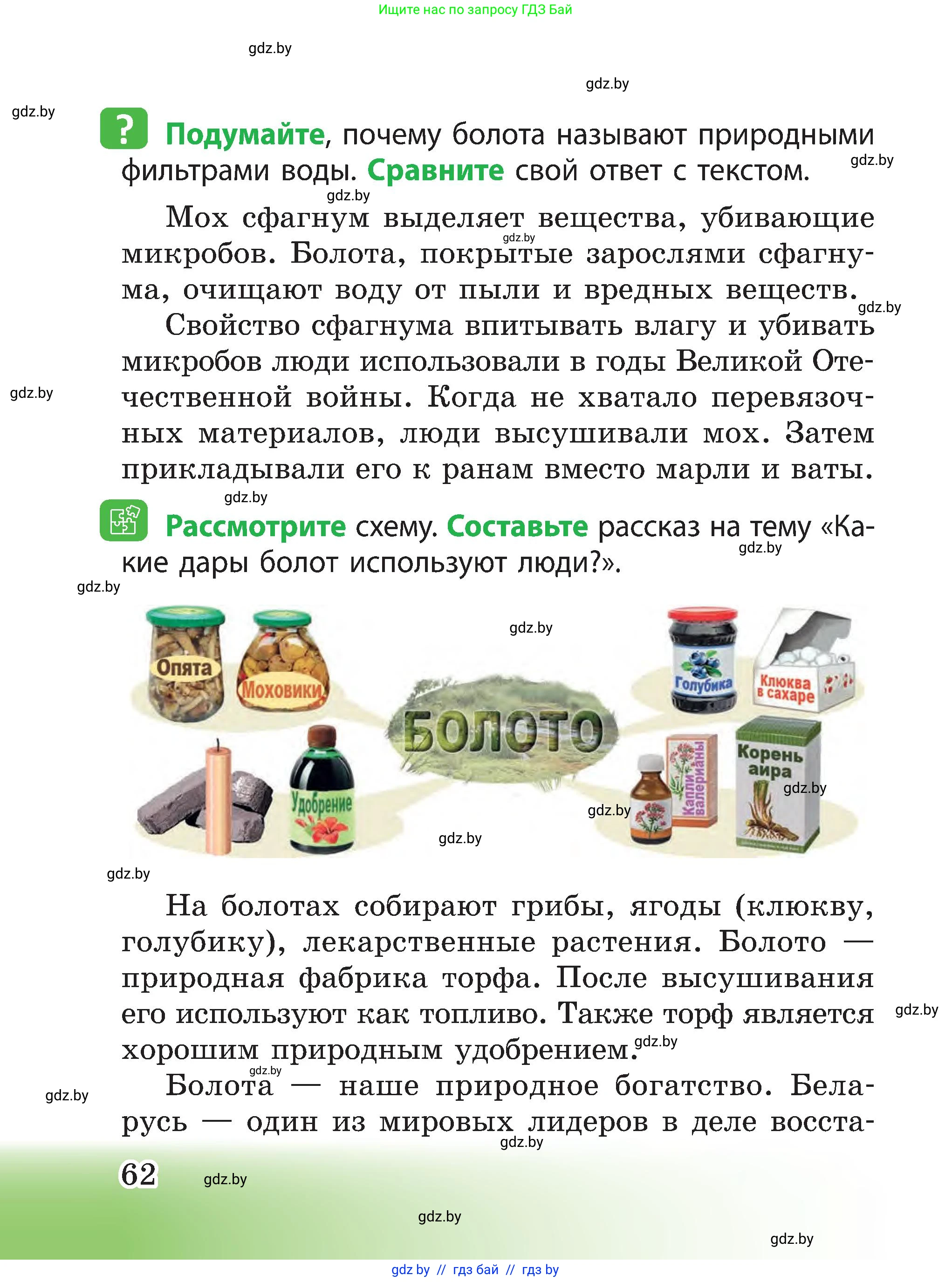 Человек и мир, 3 класс Учебник, авторы: Трафимова Галина Владимировна, Трафимов Сергей Анатольевич, издательство Академия образования, Минск, 2025, голубого цвета, страница 62
