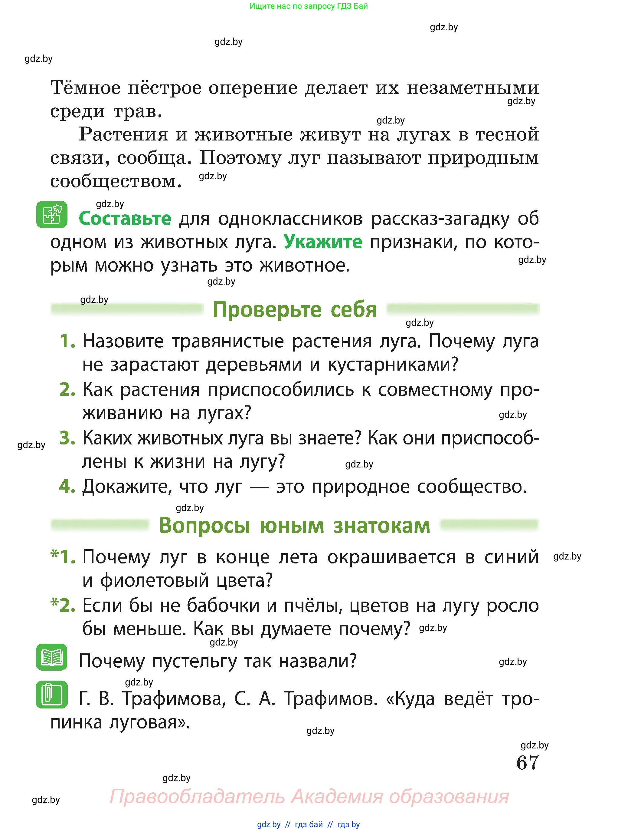 Человек и мир, 3 класс Учебник, авторы: Трафимова Галина Владимировна, Трафимов Сергей Анатольевич, издательство Академия образования, Минск, 2025, голубого цвета, страница 67
