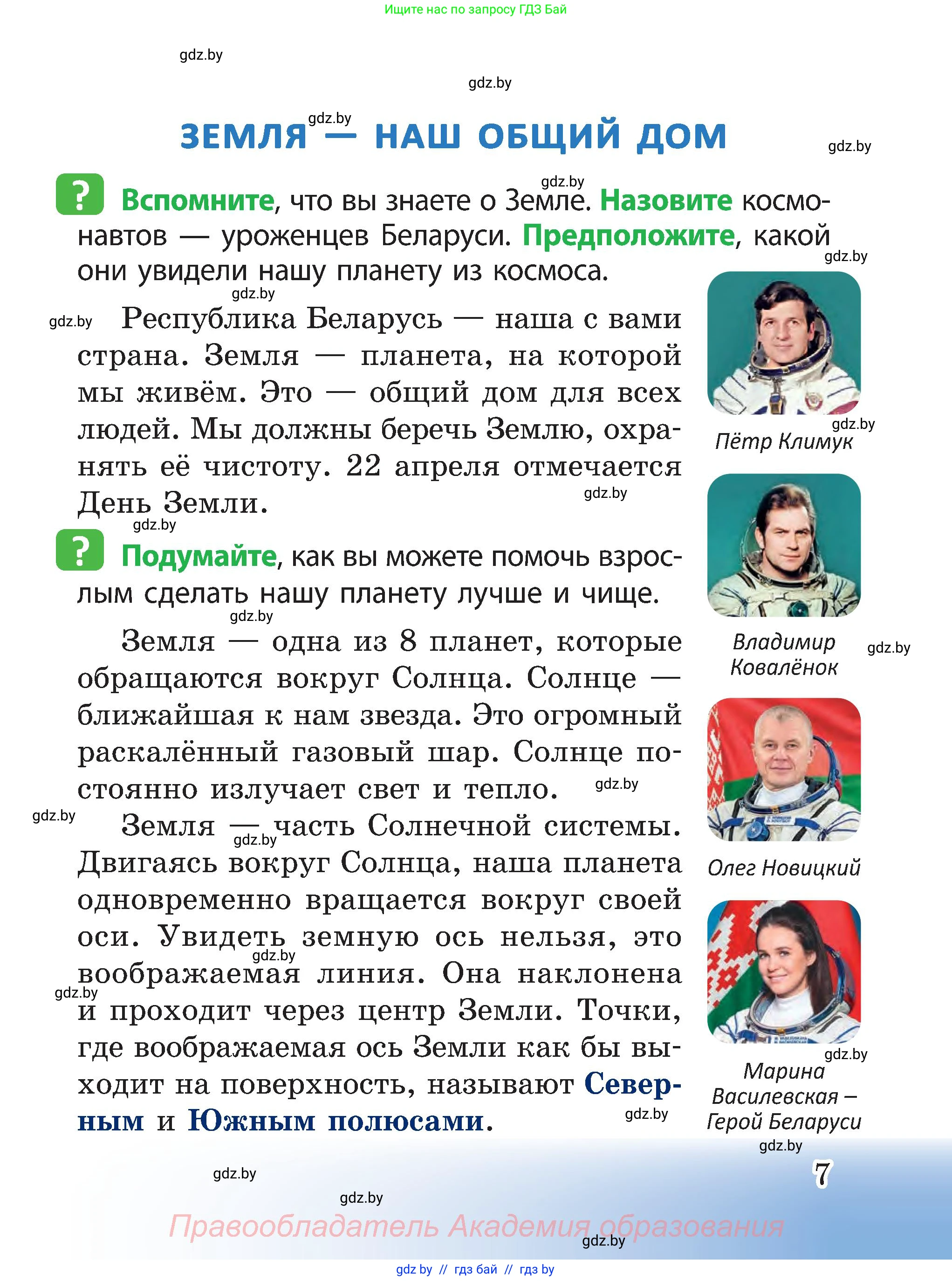 Человек и мир, 3 класс Учебник, авторы: Трафимова Галина Владимировна, Трафимов Сергей Анатольевич, издательство Академия образования, Минск, 2025, голубого цвета, страница 7