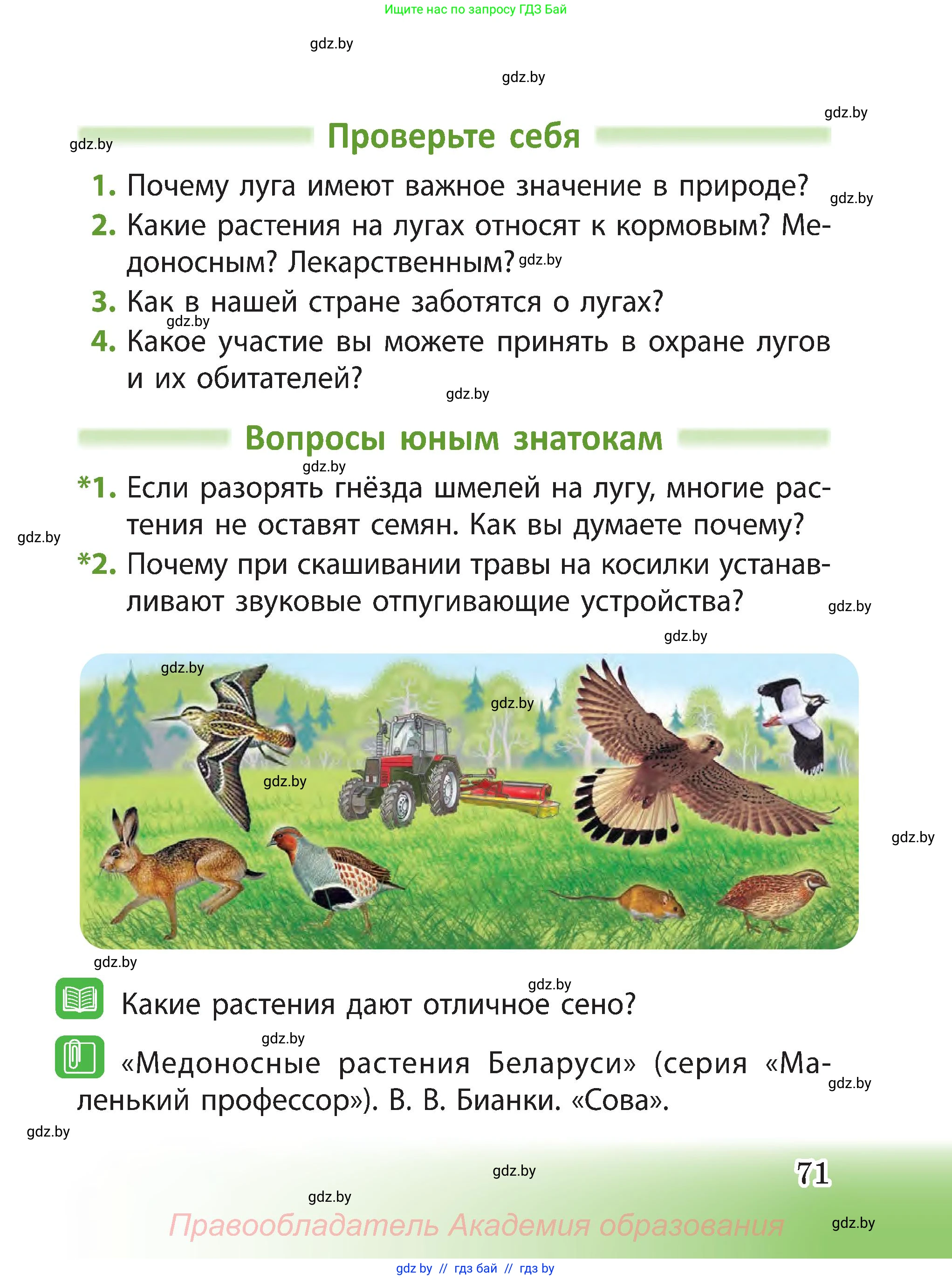 Человек и мир, 3 класс Учебник, авторы: Трафимова Галина Владимировна, Трафимов Сергей Анатольевич, издательство Академия образования, Минск, 2025, голубого цвета, страница 71