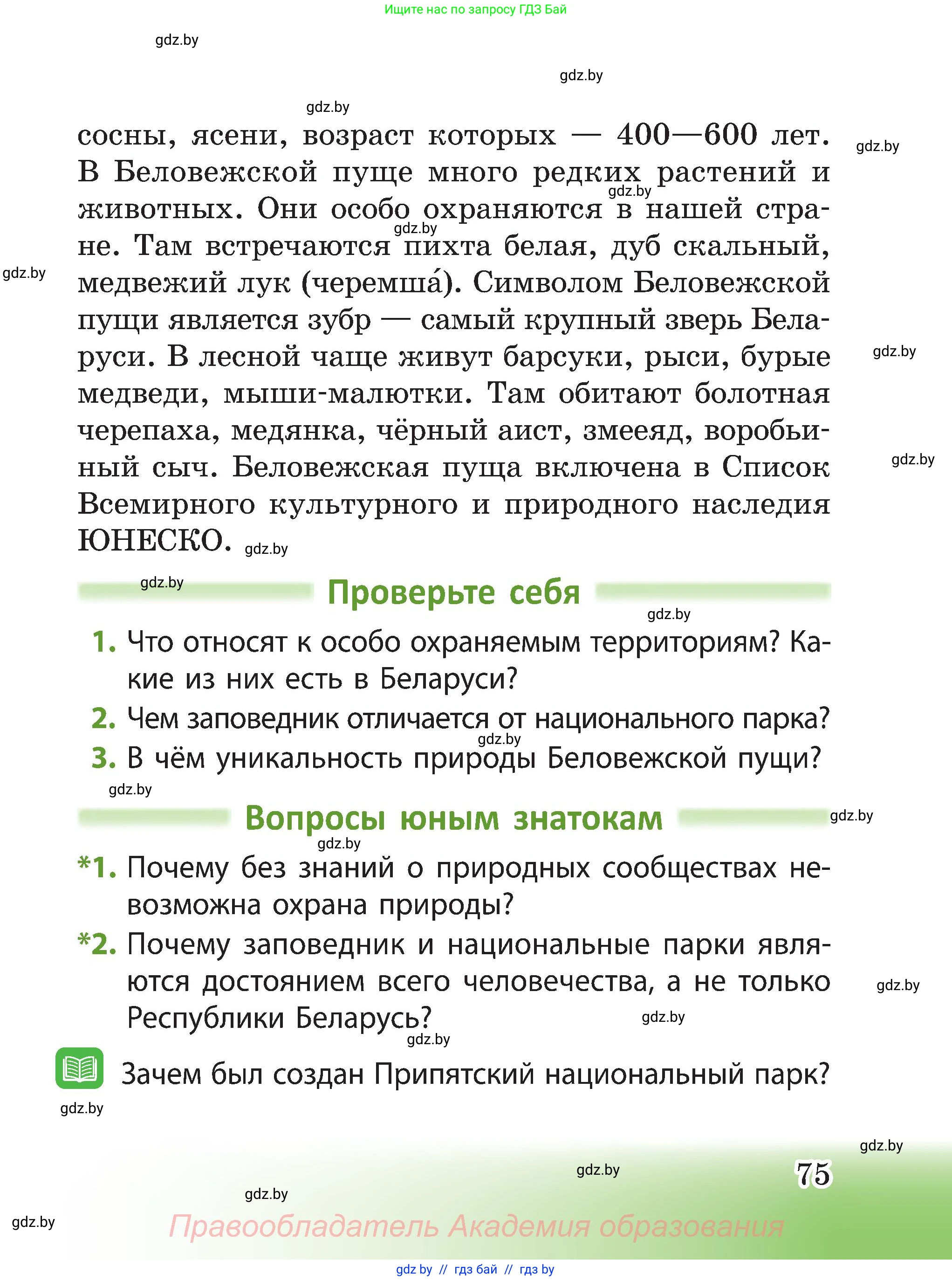 Человек и мир, 3 класс Учебник, авторы: Трафимова Галина Владимировна, Трафимов Сергей Анатольевич, издательство Академия образования, Минск, 2025, голубого цвета, страница 75