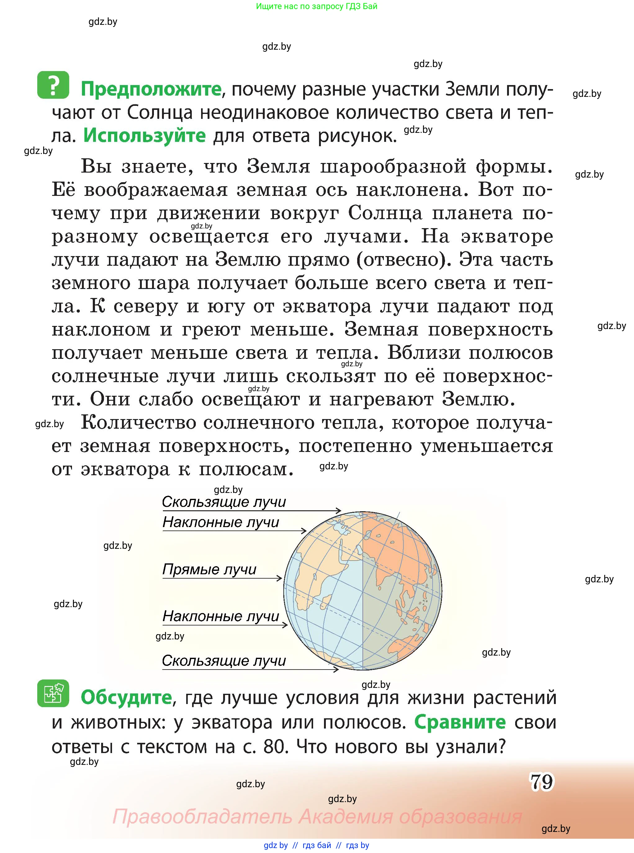 Человек и мир, 3 класс Учебник, авторы: Трафимова Галина Владимировна, Трафимов Сергей Анатольевич, издательство Академия образования, Минск, 2025, голубого цвета, страница 79