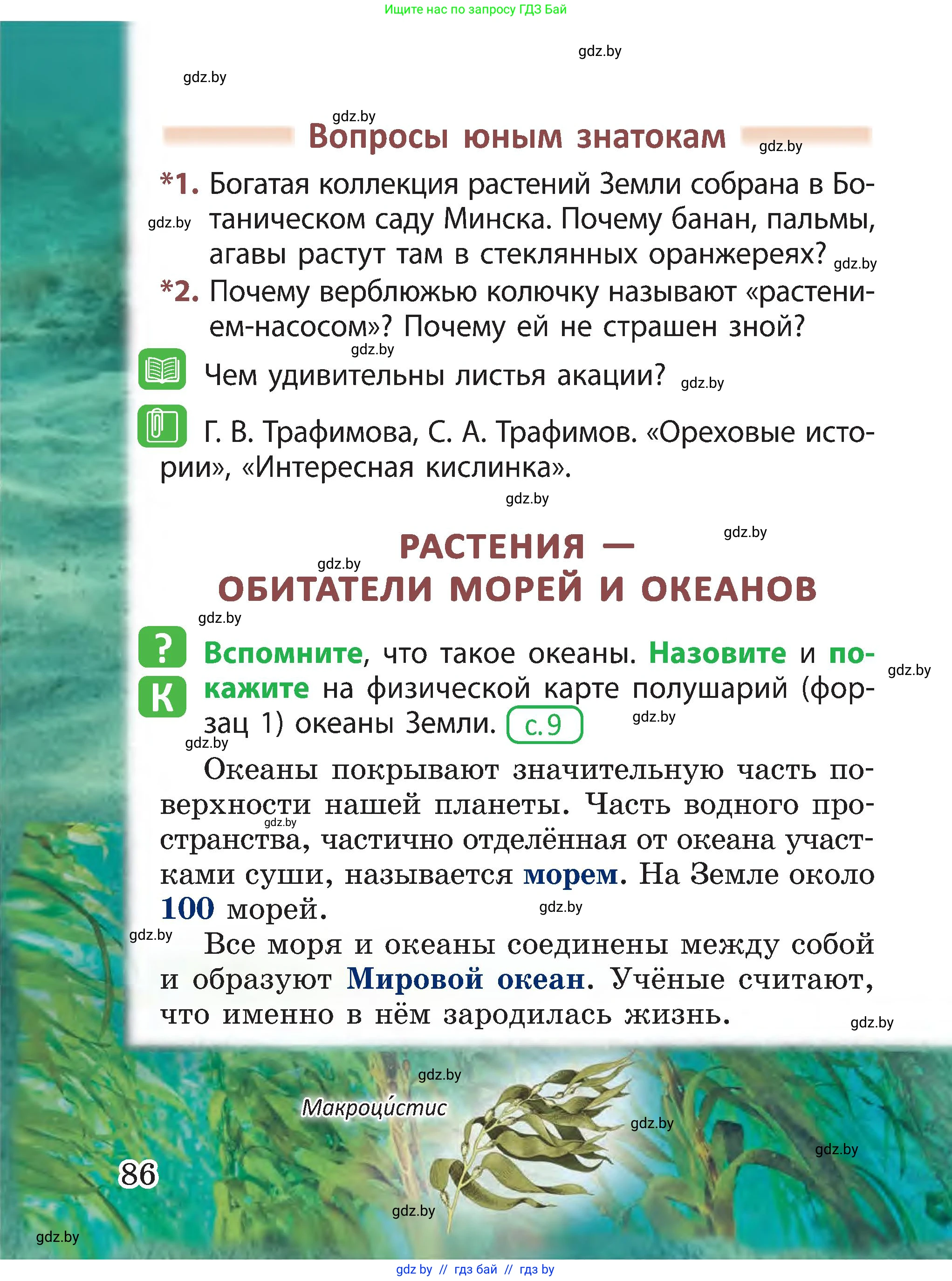 Человек и мир, 3 класс Учебник, авторы: Трафимова Галина Владимировна, Трафимов Сергей Анатольевич, издательство Академия образования, Минск, 2025, голубого цвета, страница 86