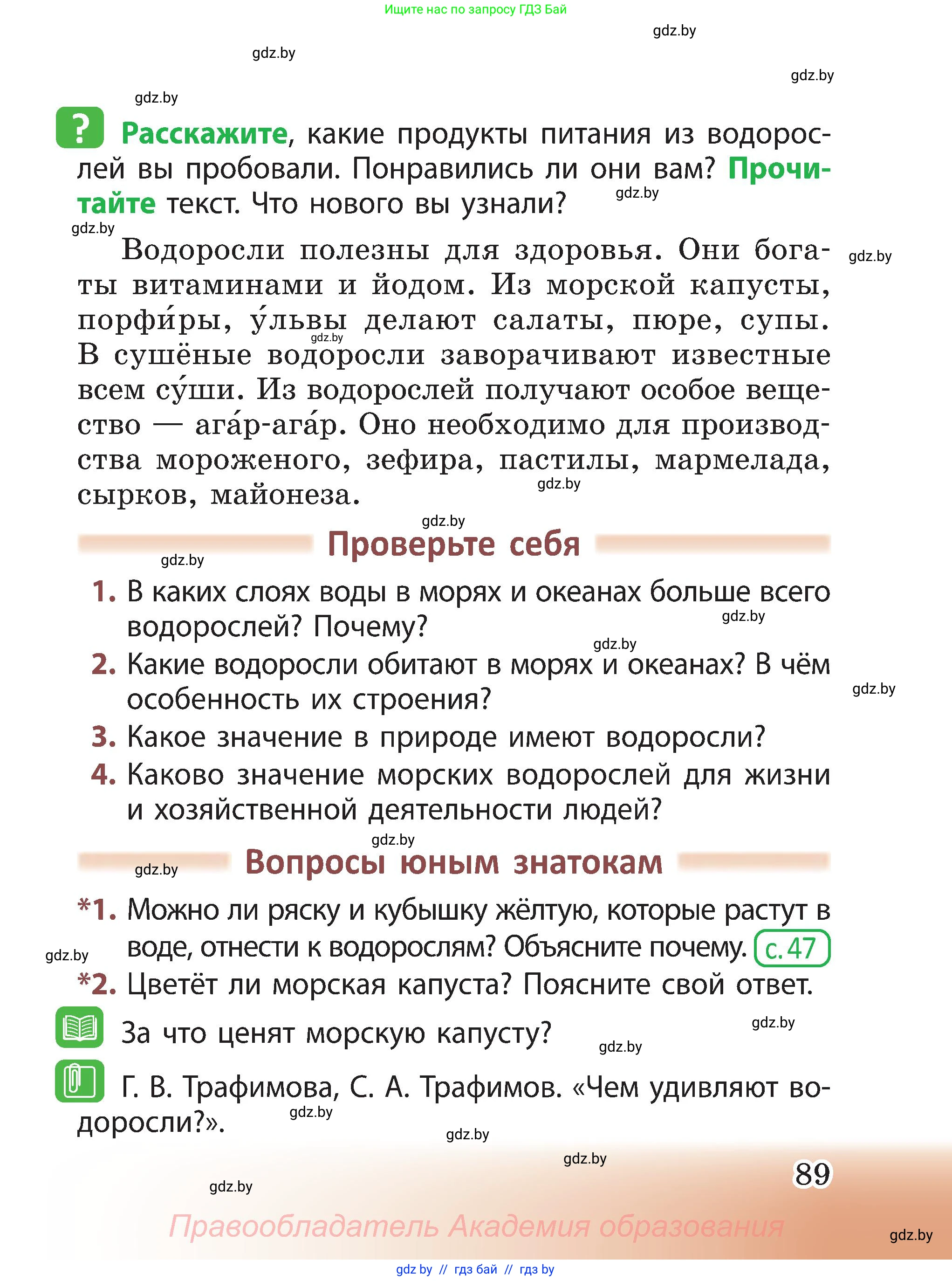 Человек и мир, 3 класс Учебник, авторы: Трафимова Галина Владимировна, Трафимов Сергей Анатольевич, издательство Академия образования, Минск, 2025, голубого цвета, страница 89