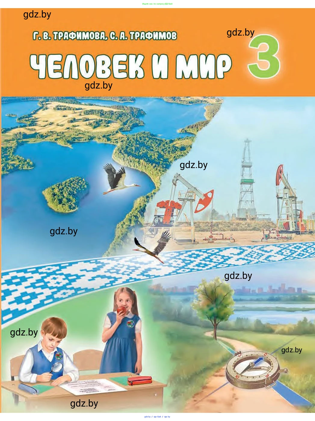 Человек и мир, 3 класс Учебник, авторы: Трафимова Галина Владимировна, Трафимов Сергей Анатольевич, издательство Академия образования, Минск, 2025, голубого цвета, 