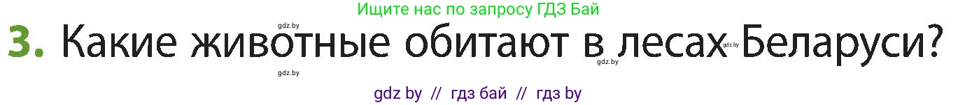 Человек и мир, 3 класс Учебник, авторы: Трафимова Галина Владимировна, Трафимов Сергей Анатольевич, издательство Академия образования, Минск, 2025, голубого цвета, страница 42, номер 3, Условие