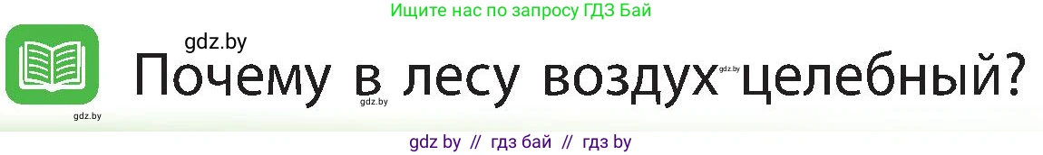 Человек и мир, 3 класс Учебник, авторы: Трафимова Галина Владимировна, Трафимов Сергей Анатольевич, издательство Академия образования, Минск, 2025, голубого цвета, страница 46, Условие