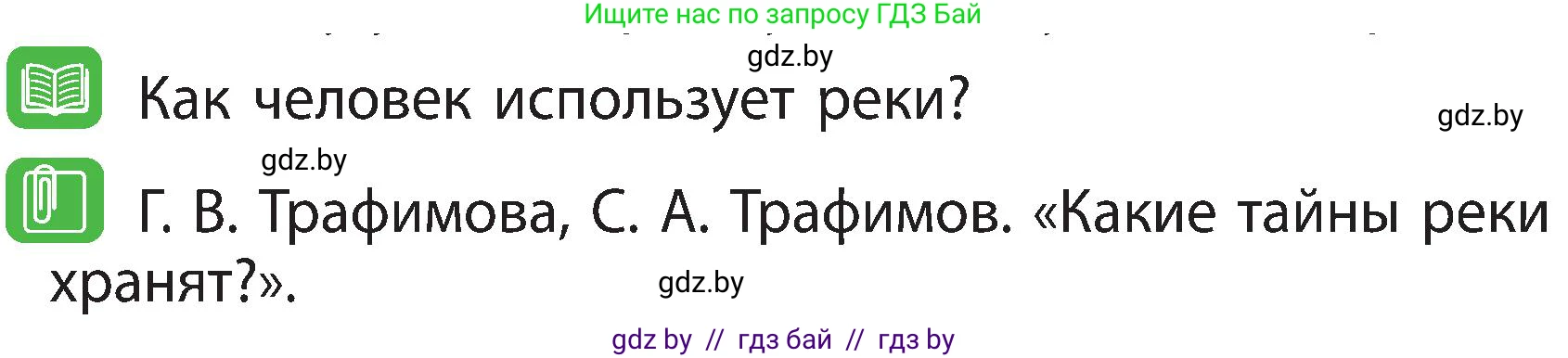 Человек и мир, 3 класс Учебник, авторы: Трафимова Галина Владимировна, Трафимов Сергей Анатольевич, издательство Академия образования, Минск, 2025, голубого цвета, страница 55, Условие