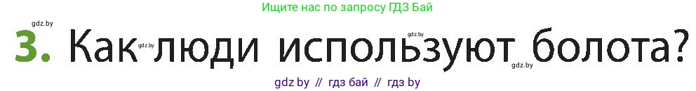 Человек и мир, 3 класс Учебник, авторы: Трафимова Галина Владимировна, Трафимов Сергей Анатольевич, издательство Академия образования, Минск, 2025, голубого цвета, страница 63, номер 3, Условие